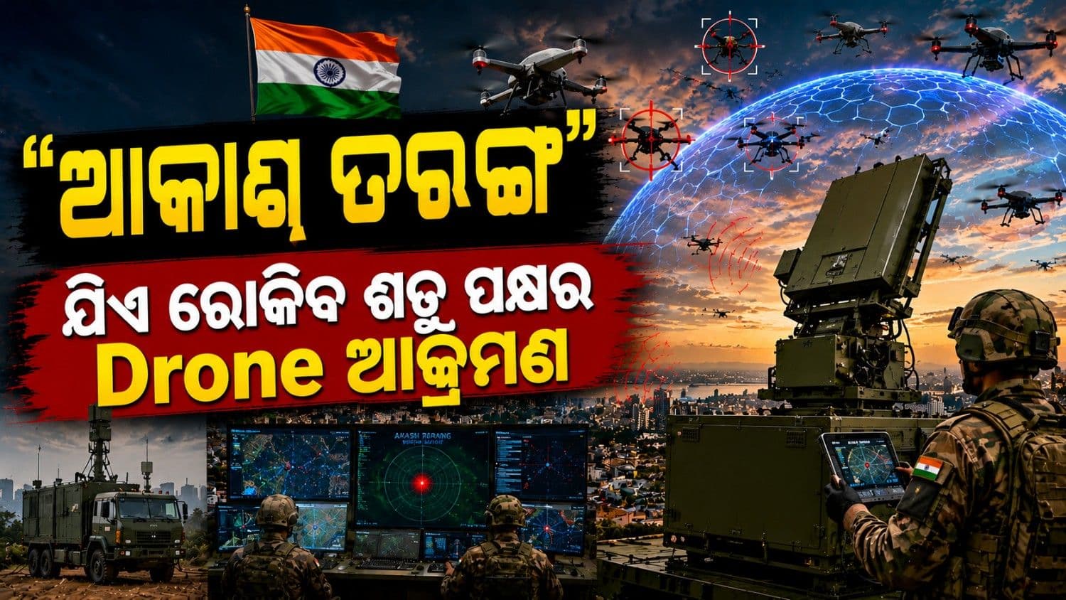 ଡ୍ରୋନ୍ ଯୁଦ୍ଧ ପାଇଁ ପ୍ରସ୍ତୁତ ହେଉଛି ଭାରତ; ୫୨ ହଜାର କୋଟିରେ କ୍ରୟ କରାଯିବ 'ଆକାଶ ତରଙ୍ଗ'