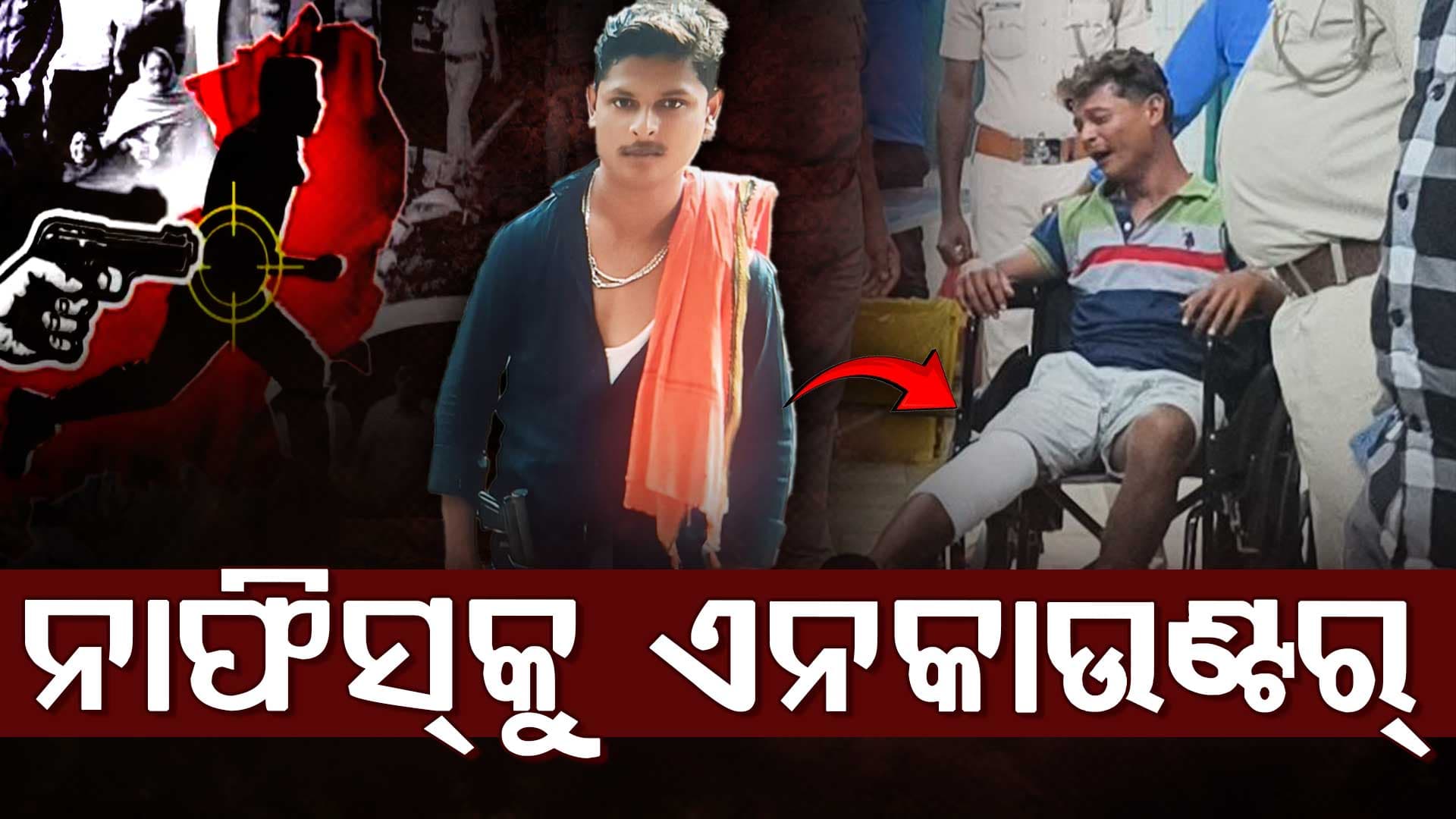 ଦୁର୍ଦ୍ଦାନ୍ତ  ଅପରାଧୀ ମହମ୍ମଦ ନାଫିସକୁ ପୋଲିସର ଏନ୍‌କାଉଣ୍ଟର