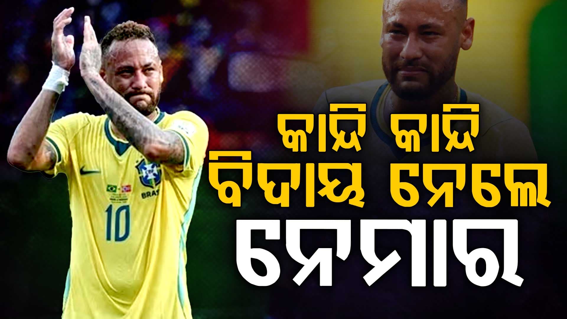 ନେମାରଙ୍କ ଅନ୍ତର୍ଜାତୀୟ ଫୁଟବଲରୁ ସନ୍ନ୍ୟାସ…ନରୱେ ପାଖରେ ହାରି ବିଶ୍ୱକପରୁ ବିଦାୟ ନେଲା ବ୍ରାଜିଲ