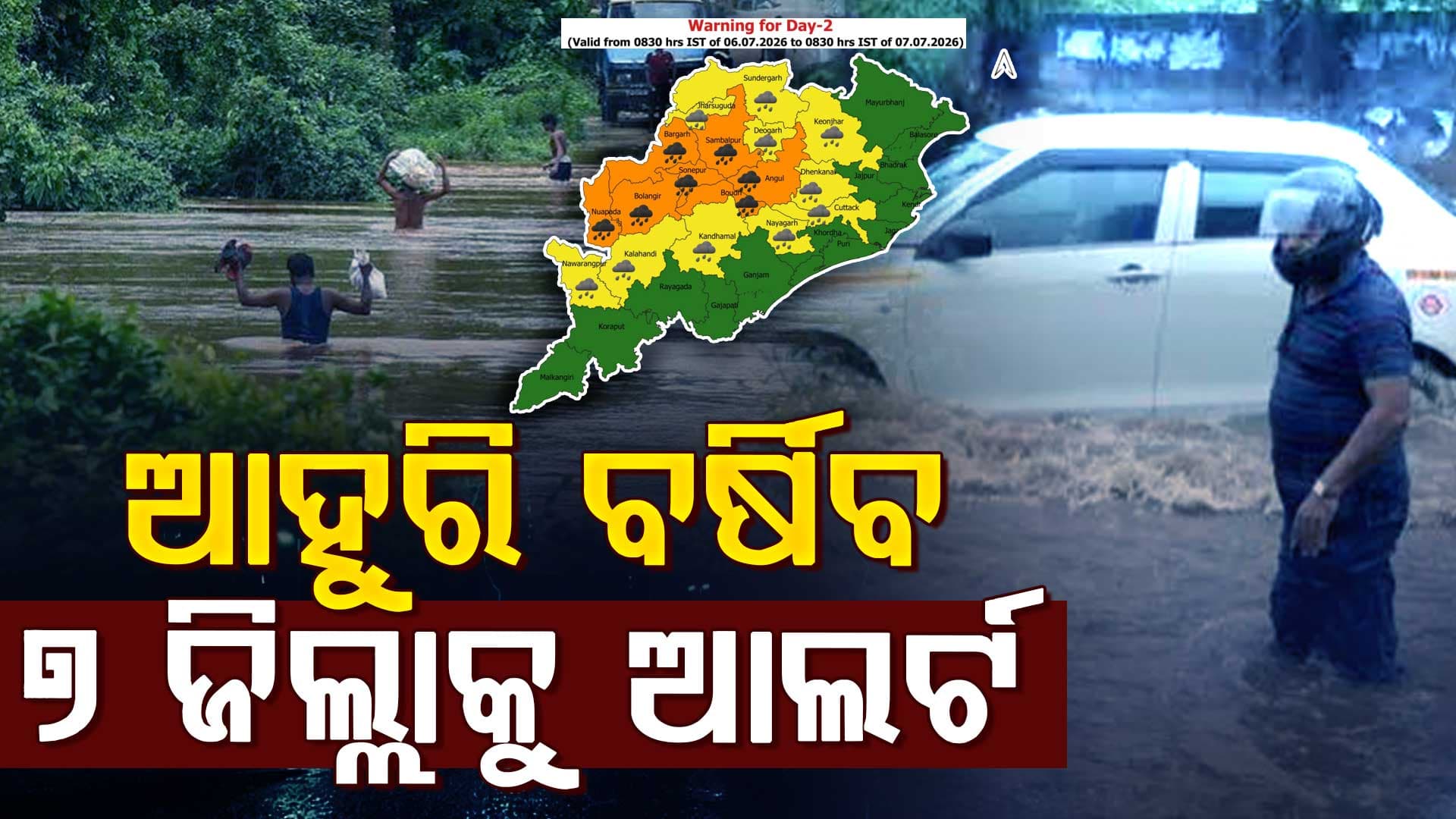 ୫ ଦିନ ବର୍ଷିଲାଣି,ଆହୁରି ବର୍ଷିବ, ୭ ଜିଲ୍ଲାକୁ ଆଲର୍ଟ