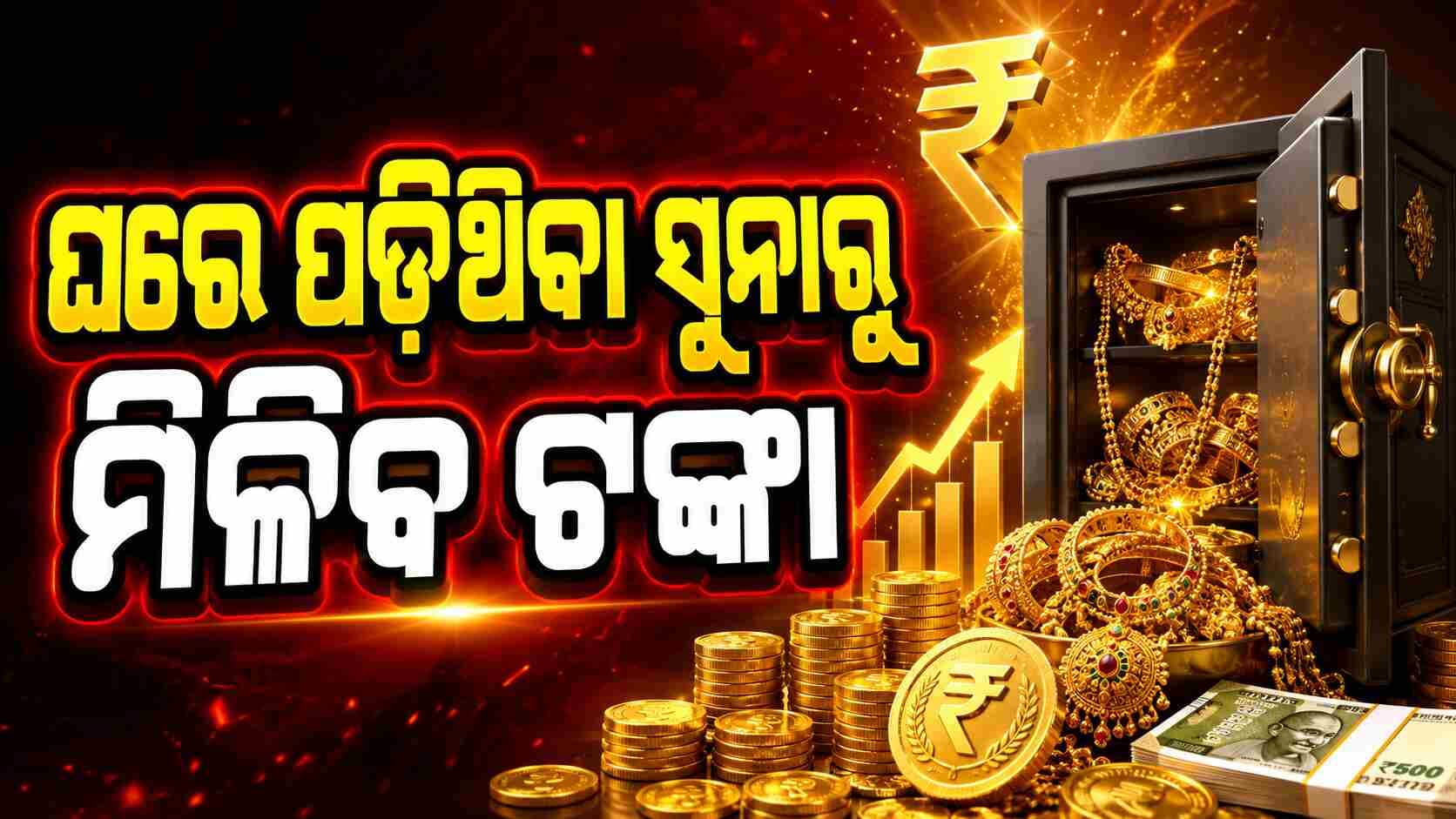 ଘରେ ଥିବା ସୁନାରୁ ପ୍ରଚୁର ଟଙ୍କା ରୋଜଗାର କରିବା ପାଇଁ କେନ୍ଦ୍ର ସରକାରଙ୍କ ନୂଆ ଯୋଜନା 