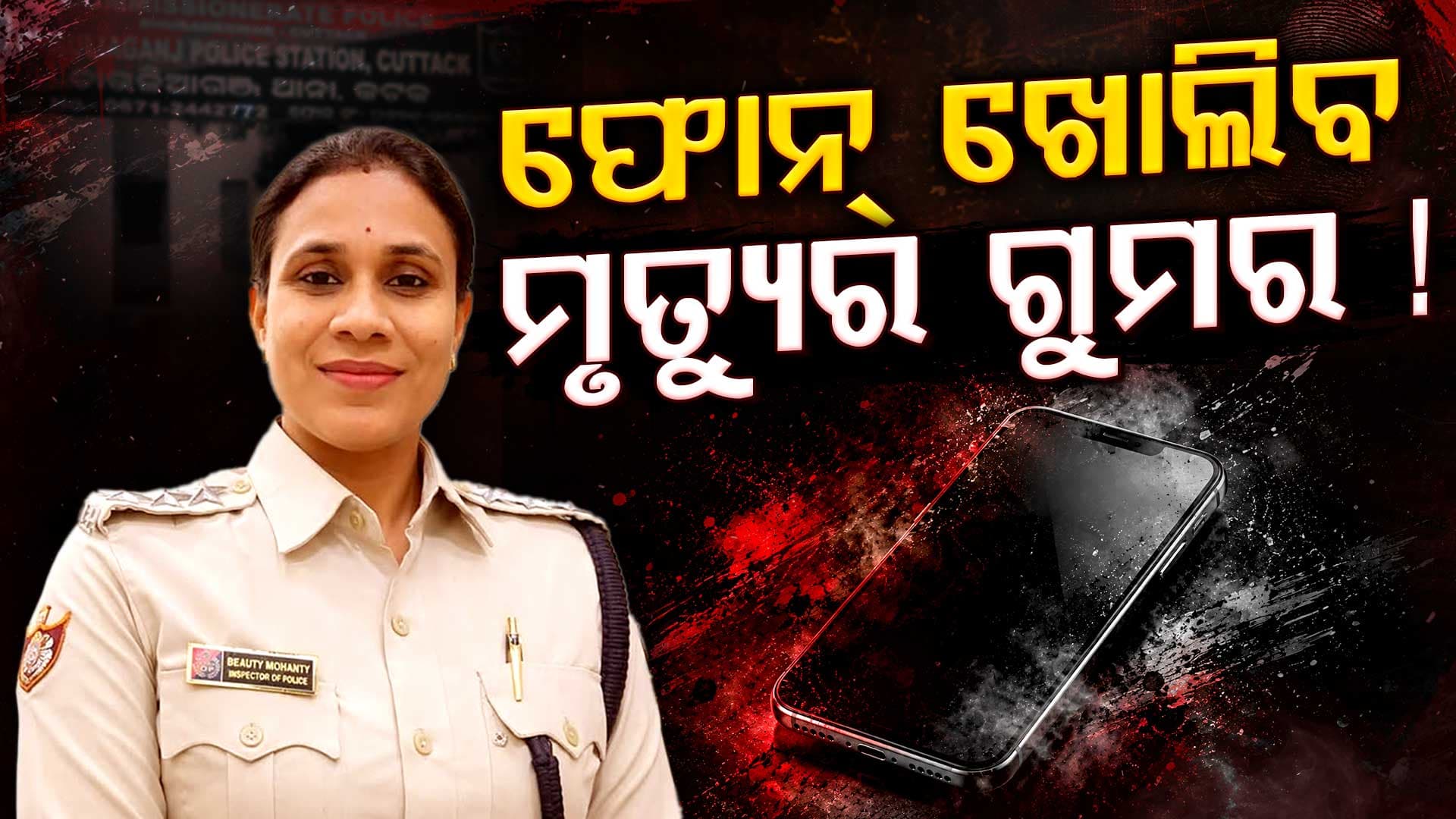 IIC ବିୟୁଟି ମହାନ୍ତି ମୃତ୍ୟୁ ମାମଲା: କଲ୍ ଡିଟେଲ୍ସ ଓ ହ୍ୱାଟସ୍‌ଆପ୍ ଚାଟ୍‌ରୁ ଖୋଲିବ କି ଅସଲ ଗୁମର?