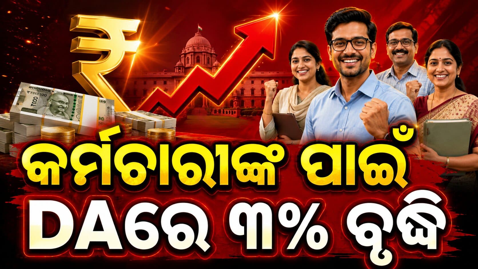 ସରକାରୀ କର୍ମଚାରୀଙ୍କୁ ବଡ଼ ଖୁସି ଖବର: ୩ ପ୍ରତିଶତ ବଢ଼ିଲା DA ବଢ଼ିବ ଦରମା 