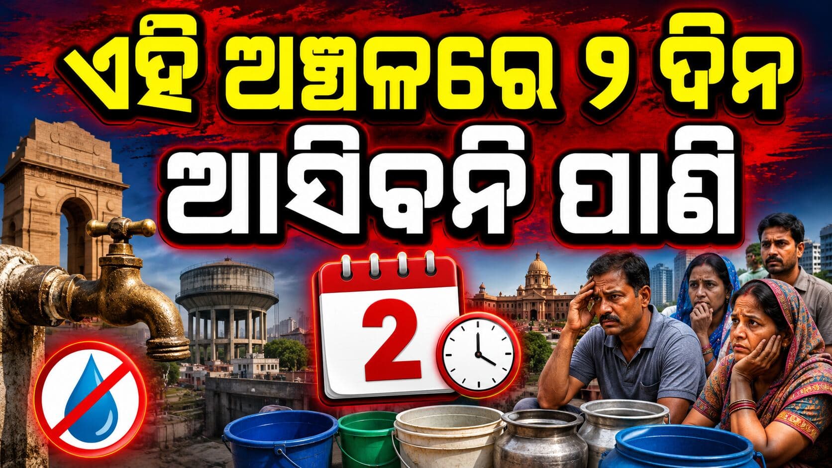 ଜୁଲାଇ ୬ ଏବଂ ୭ ରେ ଦିଲ୍ଲୀର ଏହି ଅଞ୍ଚଳଗୁଡ଼ିକରେ ଆସିବନି ପାଣି... କେଉଁଠି ଅଭାବ ରହିବ ତାହା ଜାଣନ୍ତୁ  