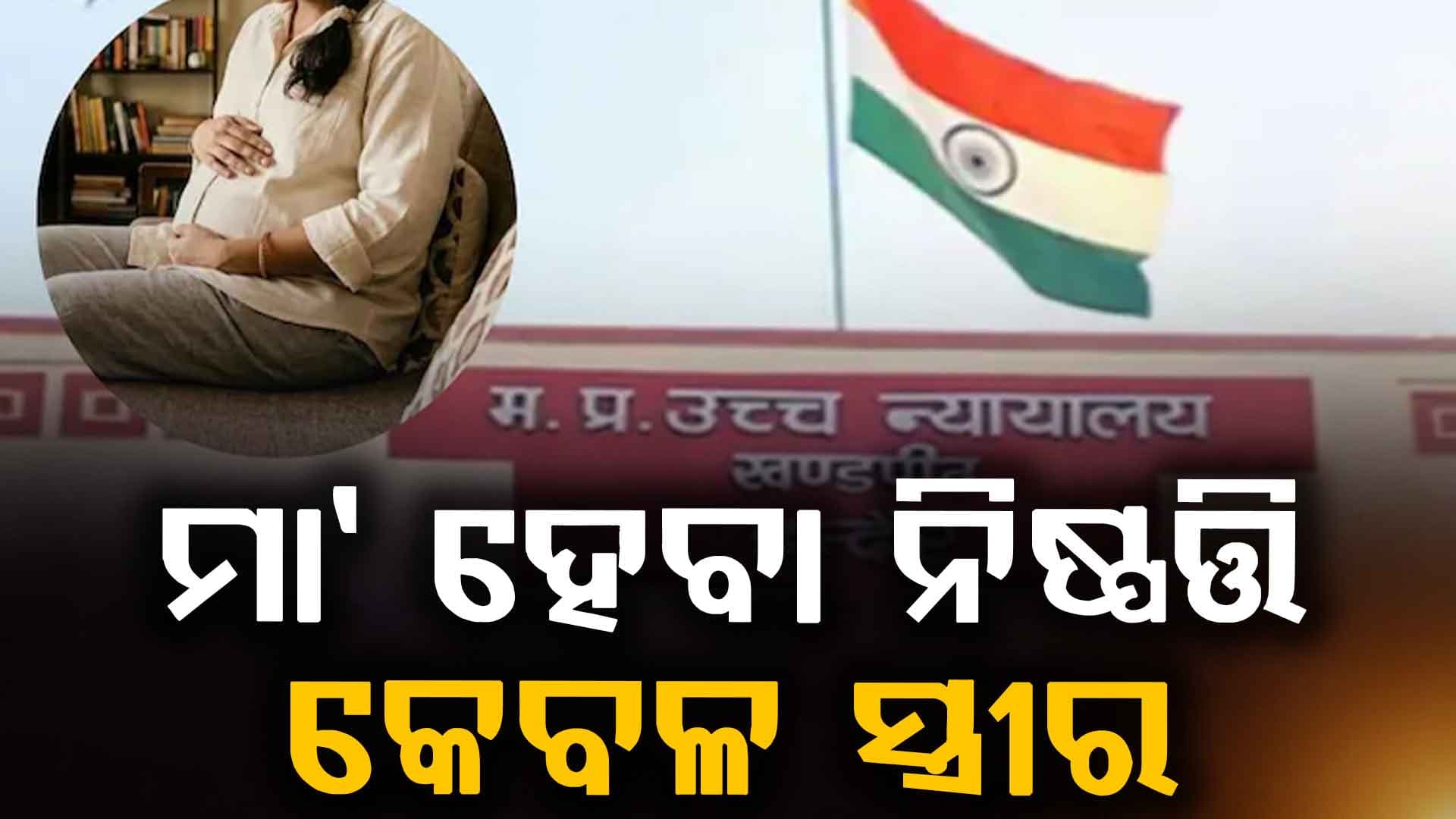 ମହିଳାଙ୍କ ବଡ଼ ବିଜୟ…ସ୍ୱାମୀଙ୍କ ସମ୍ମତି ବିନା ବି ହୋଇପାରିବ ଗର୍ଭପାତ, ହାଇକୋର୍ଟଙ୍କ ଐତିହାସିକ ରାୟ