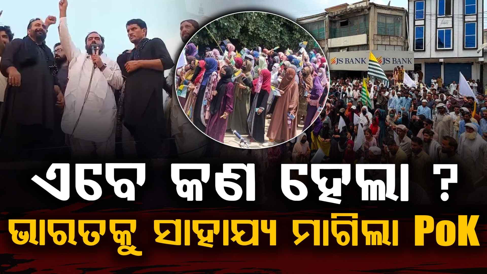 ପାକିସ୍ତାନର ଅତ୍ୟାଚାରରେ ଅସ୍ତବ୍ୟସ୍ତ ପାକ୍ ଅଧିକୃତ କାଶ୍ମୀର; ଭାରତ ପାଖରେ କଲେ ଗୁହାରି