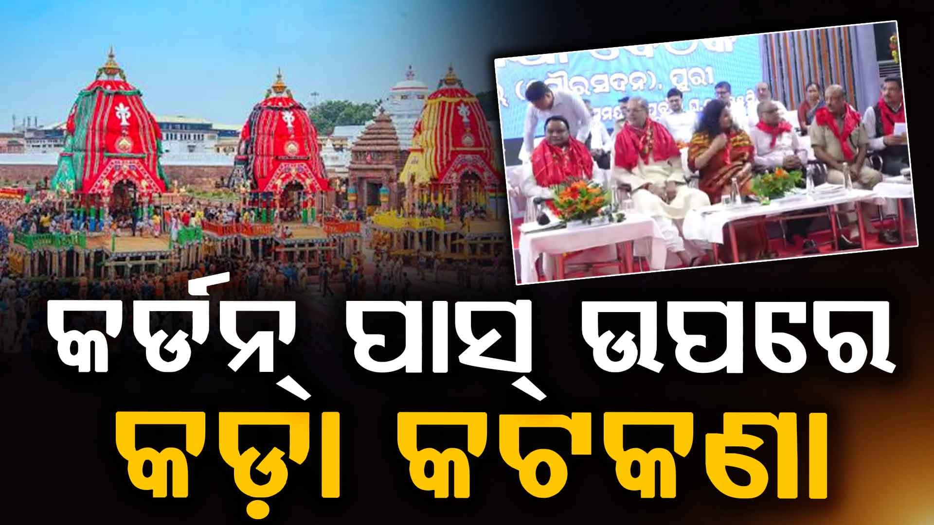 ରଥଯାତ୍ରାରେ କର୍ଡନ୍ ପାସ୍ ଉପରେ କଡ଼ା କଟକଣା ,ମନଇଚ୍ଛା ବଣ୍ଟନକୁ ନା