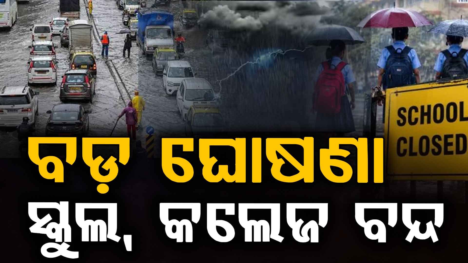 ଆଜି ବନ୍ଦ ସ୍କୁଲ, କଲେଜ ଓ ଅଫିସ…ଜାଣନ୍ତୁ କେଉଁ କେଉଁ ରାଜ୍ୟରେ ଘୋଷଣା ହେଲା ଛୁଟି