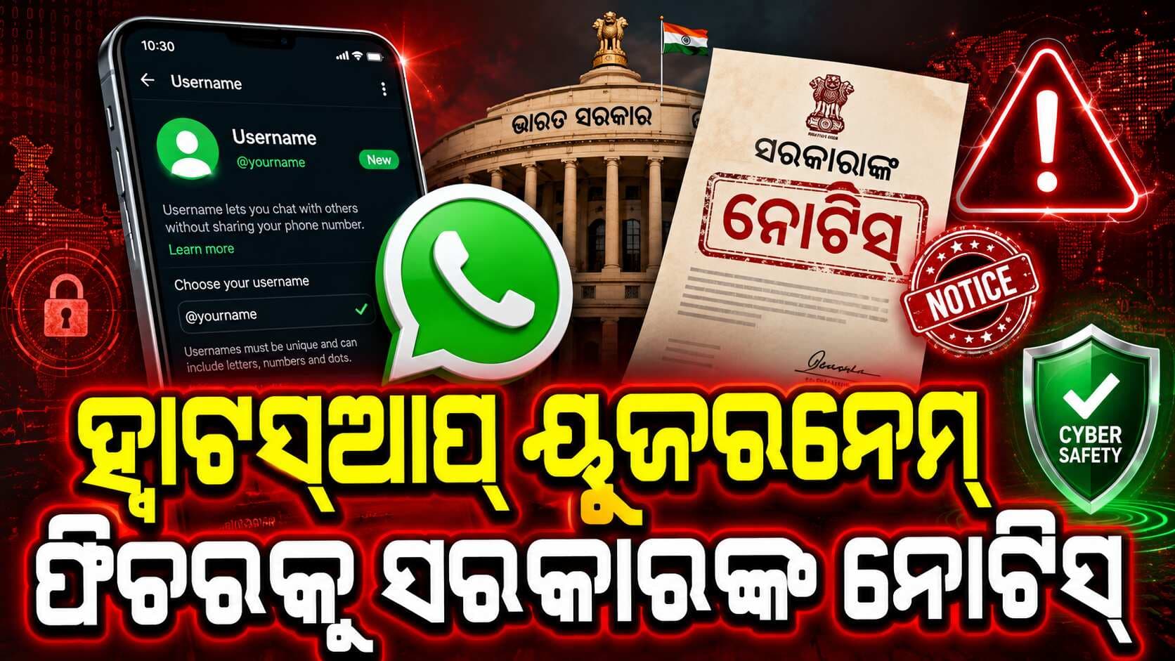 ହ୍ୱାଟସଆପ୍ ୟୁଜରନେମ୍ ଫିଚରକୁ ସରକାରଙ୍କ ନୋଟିସ୍: ଜୁଲାଇ ୯ ଯାଏଁ ମେଟାକୁ ସମୟ