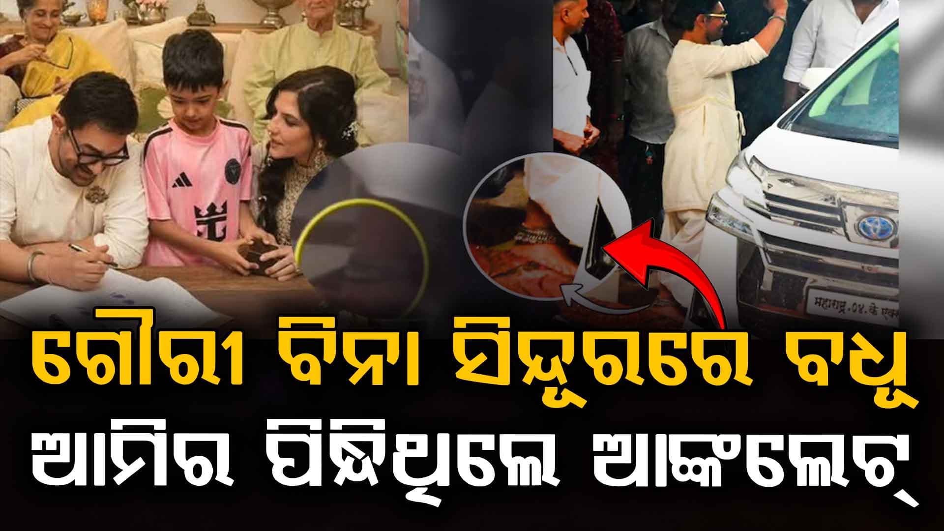 ଗୌରୀ ବିନା ସିନ୍ଦୂର ଆଉ ବିନା ମଙ୍ଗଳସୂତ୍ରରେ ହୋଇଗଲେ ଆମିରଙ୍କ ବଧୂ, ହେଲେ ଅଭିନେତା ପିନ୍ଧିଥିଲେ...