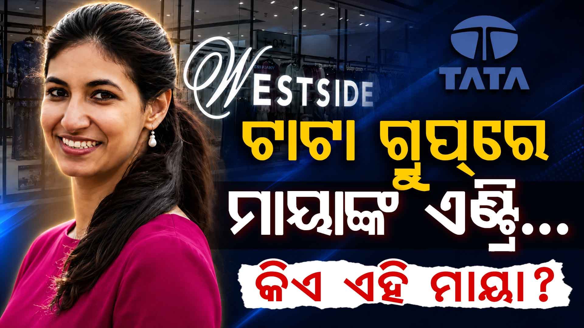 ୩୭ ବର୍ଷ ବୟସରେ ଏହି ଟାଟା ବ୍ୟବସାୟର ଦାୟିତ୍ୱ ନେବେ ମାୟା... ମାୟା ଟାଟା ବିଷୟରେ ଜାଣନ୍ତୁ