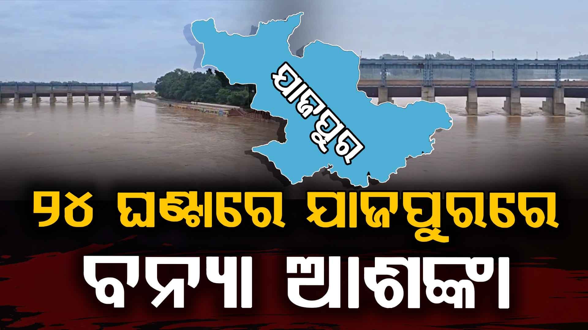 ରାଜ୍ୟରେ ଛୋଟ ବନ୍ୟା ଆଶଙ୍କା; ବୈତରଣୀ ଉପରମୁଣ୍ଡରେ କାଚିଛି ବର୍ଷା