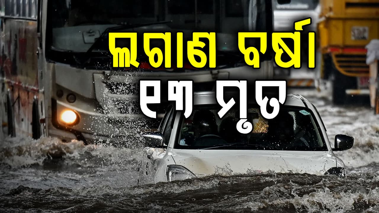 ମୁମ୍ବାଇରେ ବର୍ଷାର ତାଣ୍ଡବ, ରାସ୍ତାରେ ବୁଡ଼ିଲା ଗାଡ଼ି, ୧୩ ମୃତ