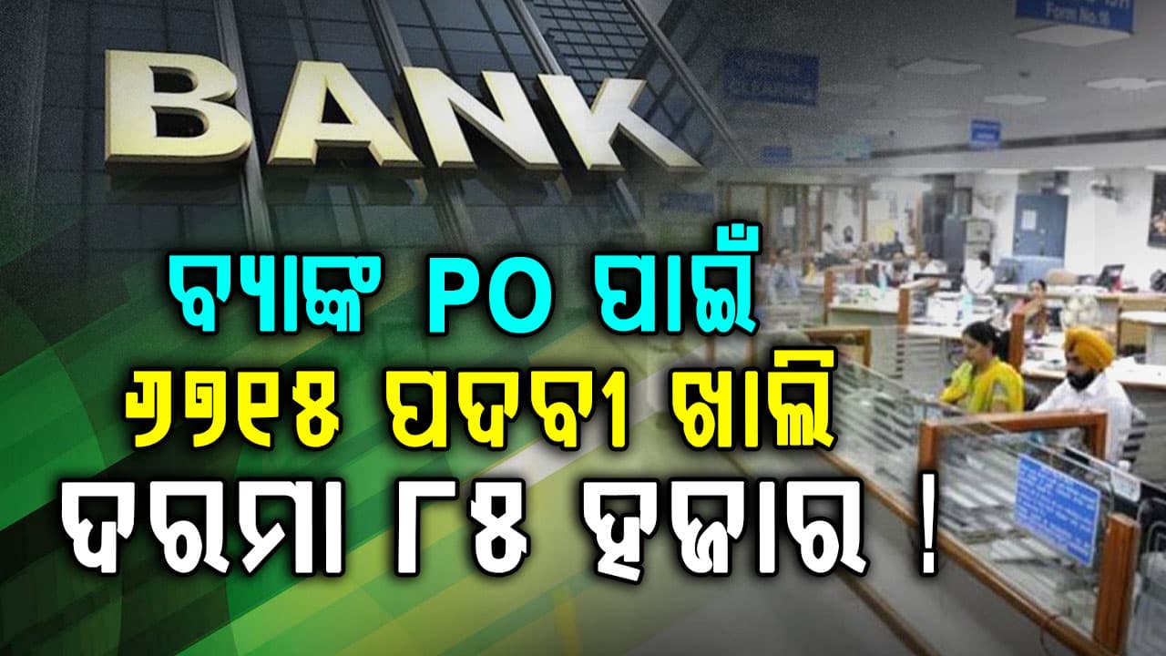 ସରକାରୀ ଚାକିରି ଚାହୁଁଥିଲେ ବମ୍ପର ନିଯୁକ୍ତି: ଏବେ ହିଁ କରନ୍ତୁ ଆବେଦନ, ମାସକୁ ଦରମା...