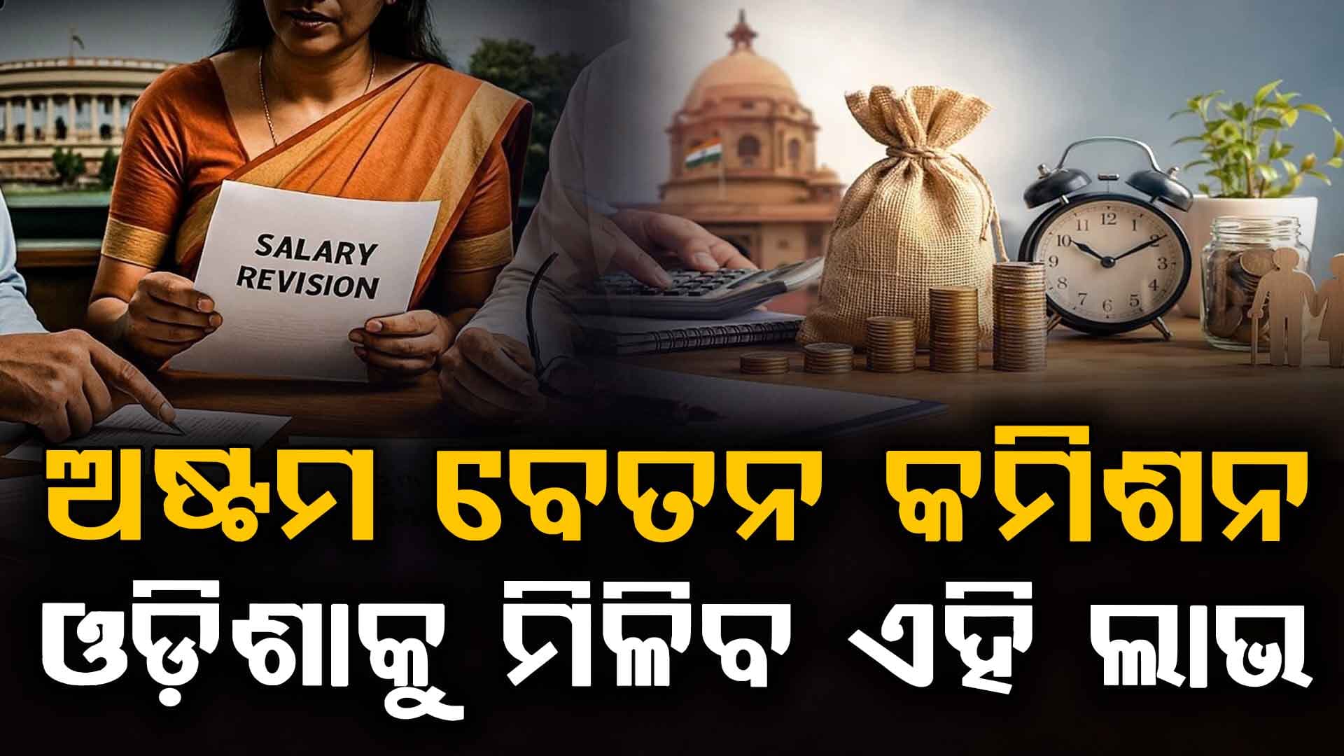 ଅଷ୍ଟମ ବେତନକୁ ନେଇ ଓଡ଼ିଶାରେ ବୈଠକ: ୩.୮୩ର ଫିଟମେଣ୍ଟ ଫ୍ୟାକ୍ଟର ଦାବି, ଦରମା ହେବ ୭୦ ହଜାର ! 