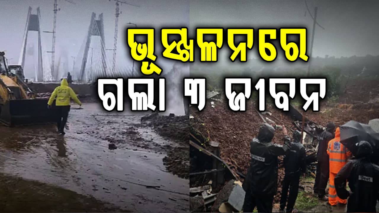 ପ୍ରବଳ ବର୍ଷା: ଭୂସ୍ଖଳନରେ 3 ମୃତ, ମୁମ୍ବାଇ-ପୁଣେ ରାଜପଥ ଜାମ୍‌