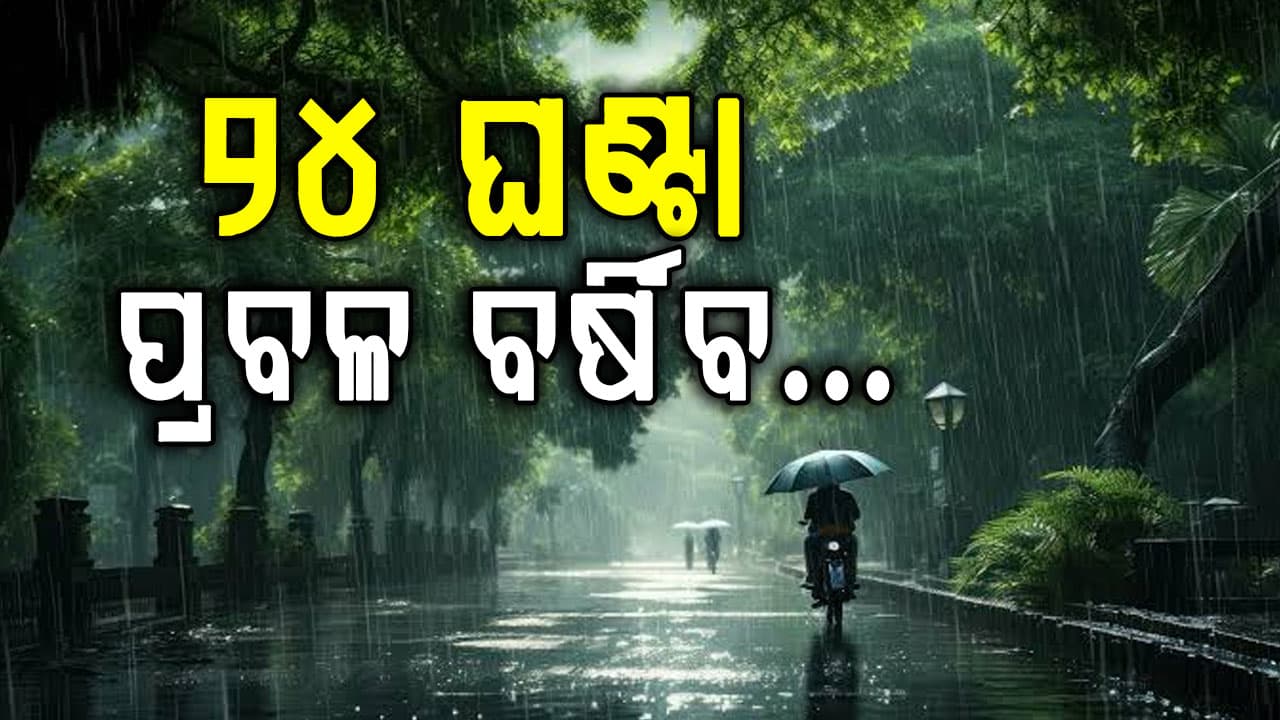 ରାଜ୍ୟରେ ଅତି ପ୍ରବଳ ବର୍ଷା ହେବାର ସମ୍ଭାବନା....୨୪ ଘଣ୍ଟା ପ୍ରବଳ ଛେଚିବ