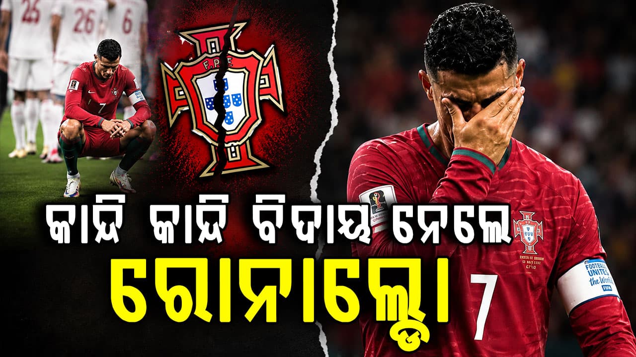 ବିଶ୍ୱକପ୍‌ରୁ ବିଦାୟ ନେଲେ ରୋନାଲ୍ଡୋ…ଆଖିରେ ଲୁହ, ସ୍ପେନ୍ ହାତରେ ଭାଙ୍ଗିଗଲା ପର୍ତ୍ତୁଗାଲର ସ୍ବପ୍ନ