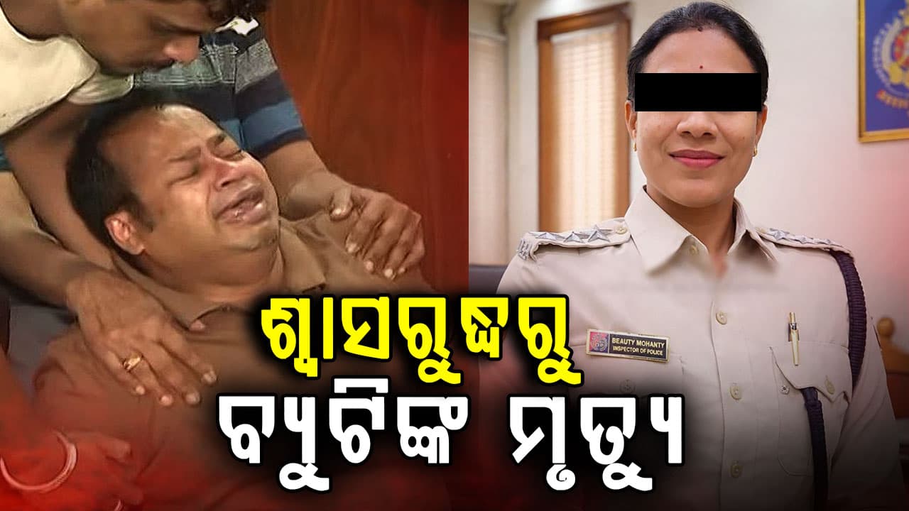 ଆସିଲା ଚାଉଳିଆଗଞ୍ଜ ଥାନା ମହିଳା IICଙ୍କ ପୋଷ୍ଟମର୍ଟମ ରିପୋର୍ଟ, ହତ୍ୟା ନା ଆତ୍ମହତ୍ୟା ?