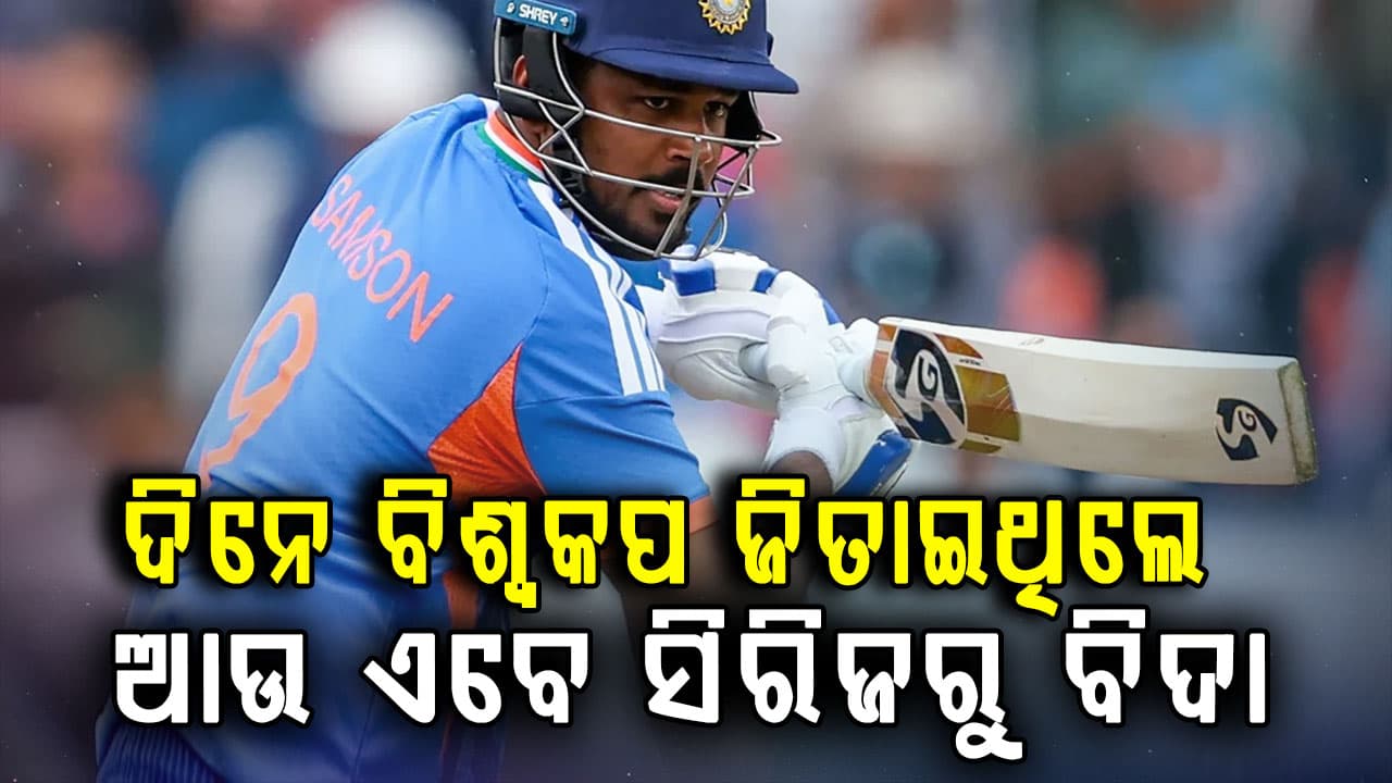 ଜିମ୍ବାୱେ ବିପକ୍ଷ ଟି-୨୦ ସିରିଜ ପାଇଁ ଦଳ ଘୋଷଣା…ସଞ୍ଜୁ ସାମସନ ବାଦ୍… ୨ ନୂଆ ପେସରଙ୍କୁ ମିଳିଲା ସୁଯୋଗ