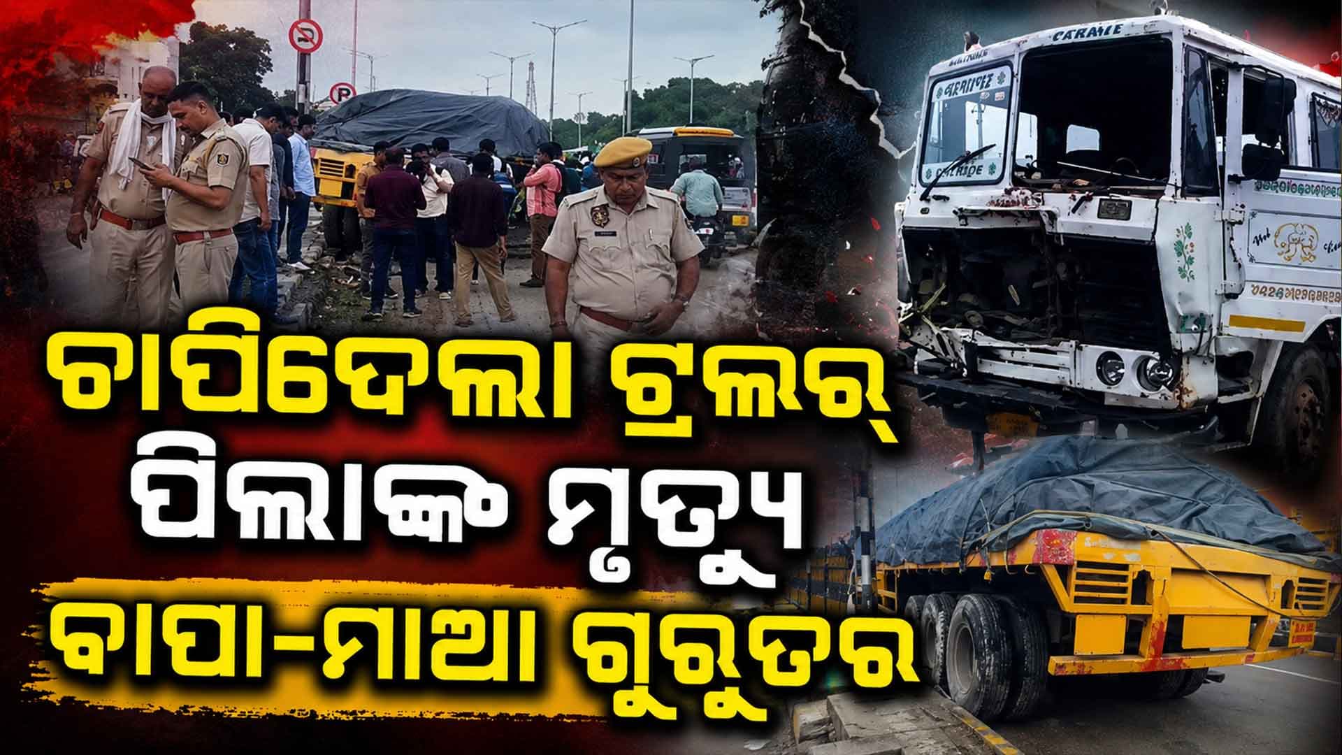ଜୟପୁରରେ ଭୟଙ୍କର ସଡ଼କ ଦୁର୍ଘଟଣା... ପରିବାରକୁ ଚାପି ଦେଲା ଟ୍ରଲର,୩ ପିଲାଙ୍କ ମୃତ୍ୟୁ