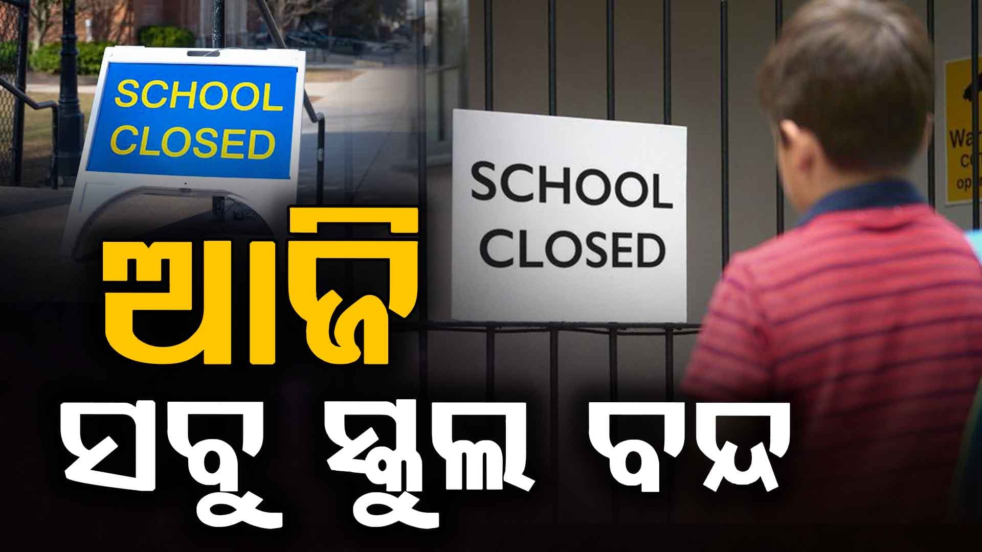 ପ୍ରଶାସନର ବଡ଼ ନିଷ୍ପତ୍ତି, ଖରାପ ପାଗ ଯୋଗୁଁ ଆଜି ଅନେକ ରାଜ୍ୟରେ ସ୍କୁଲ ବନ୍ଦ