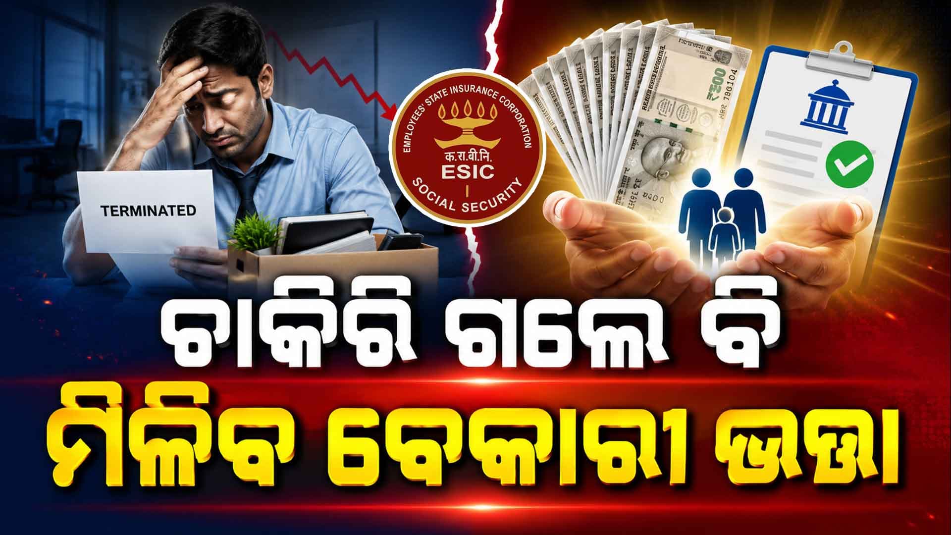 ପ୍ରାଇଭେଟ୍ କର୍ମଚାରୀଙ୍କ ପାଇଁ ବଡ଼ ଖୁସିଖବର... ESIC ଦେବ ବେକାରୀ ଭତ୍ତା