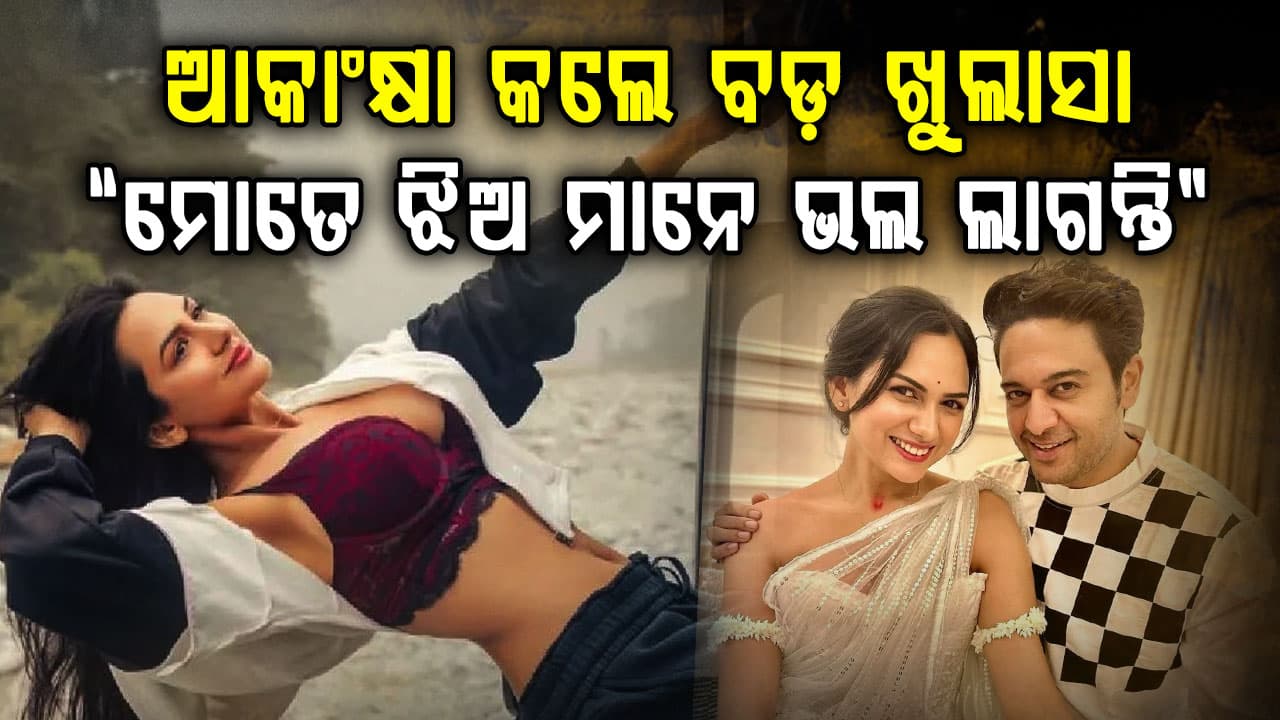 “ବିବାହ ପୂର୍ବରୁ ଝିଅମାନଙ୍କ ସହ ସମ୍ପର୍କରେ ଥିଲେ ଆକାଂକ୍ଷା ଚାମୋଲା”… ଏକ ଟିଭି ଶୋ’ରେ ବଡ଼ ଖୁଲାସା କଲେ…