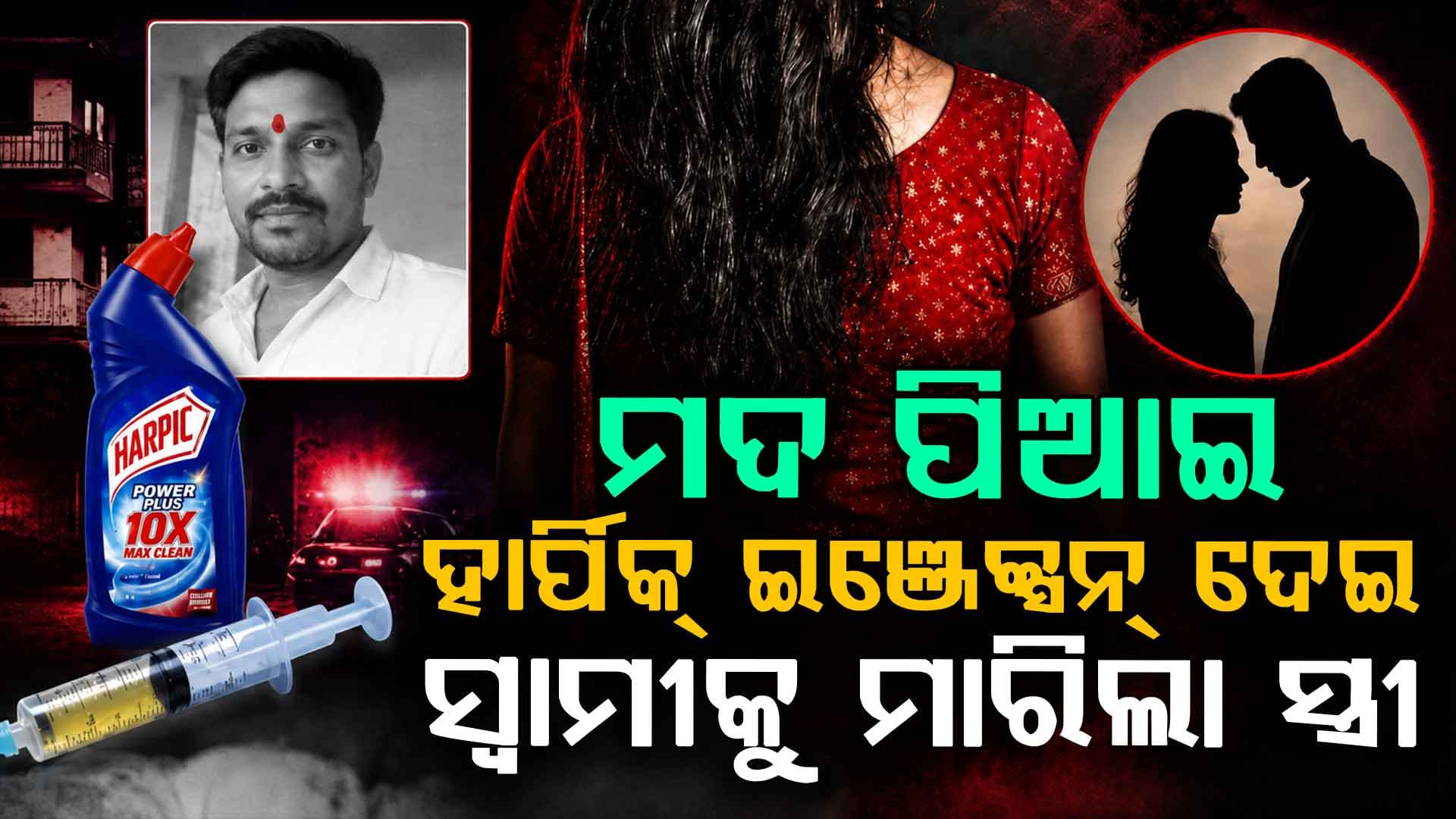 ସ୍ୱାମୀକୁ ମଦ ପିଆଇ, ହାର୍ପିକ୍ ଇଞ୍ଜେକ୍ସନ୍ ଦେଇ ମାରିଲା ସ୍ତ୍ରୀ, ପ୍ରେମିକ ସହ ମିଶି ରଚିଥିଲା ଷଡ଼ଯନ୍ତ୍ର 