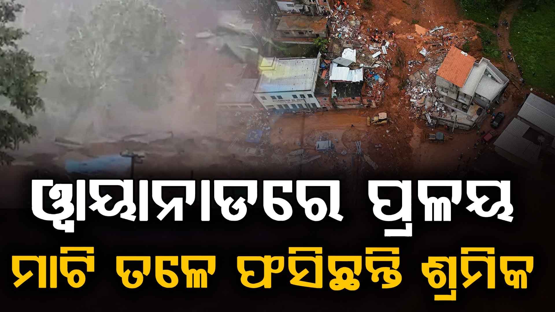କେରଳମରେ ପୁଣି ପ୍ରକୃତିର ପ୍ରଳୟ…ୱାୟାନାଡ ଭୂସ୍ଖଳନରେ ୨ ମୃତ…ଚାଲିଛି ଉଦ୍ଧାର ଅଭିଯାନ
