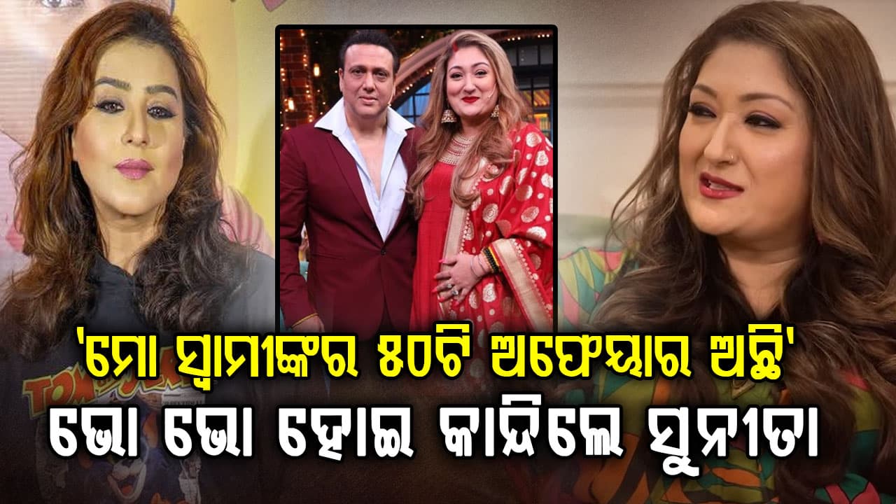 ଶିଳ୍ପା ସିନ୍ଧେଙ୍କ ଉପରେ ରାଗିଗଲେ ଗୋବିନ୍ଦାଙ୍କ ପତ୍ନୀ: କହିଲେ, ସୀମା ପାର କରନାହିଁ...
