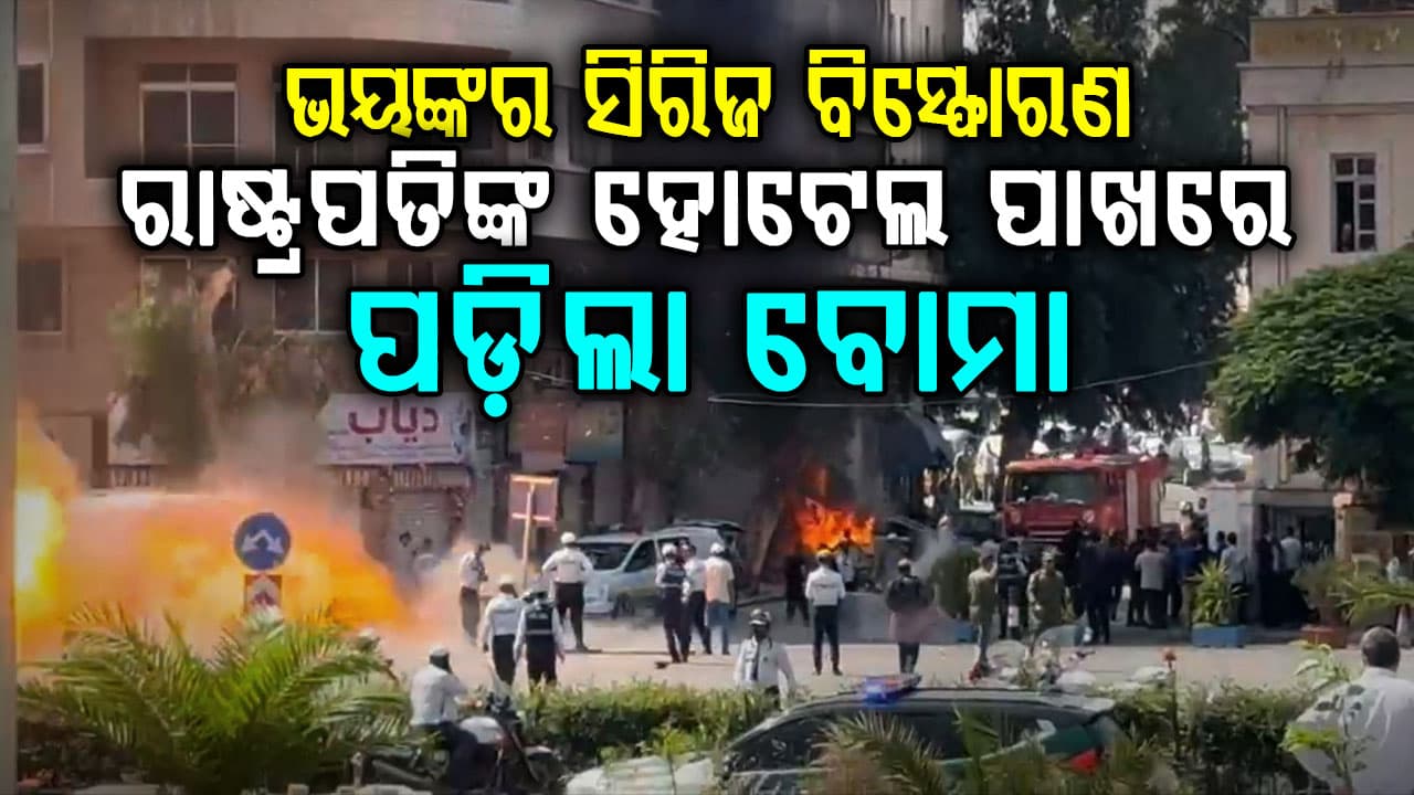 ସିରିଆର ରାଜଧାନୀ ଡାମାସ୍କସ୍‌ରେ ସିରିଜ ବିସ୍ଫୋରଣ…ଫ୍ରାନ୍ସ ରାଷ୍ଟ୍ରପତି ମାକ୍ରନଙ୍କ ହୋଟେଲ ବାହାରେ ପଡ଼ିଲା ବୋମା