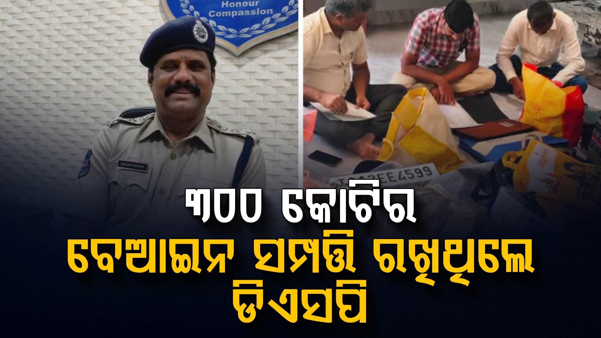 300 କୋଟି ପାଖରେ ରଖିଥିଲେ ଡିଏସପି, ହେଲେ ଗିରଫ