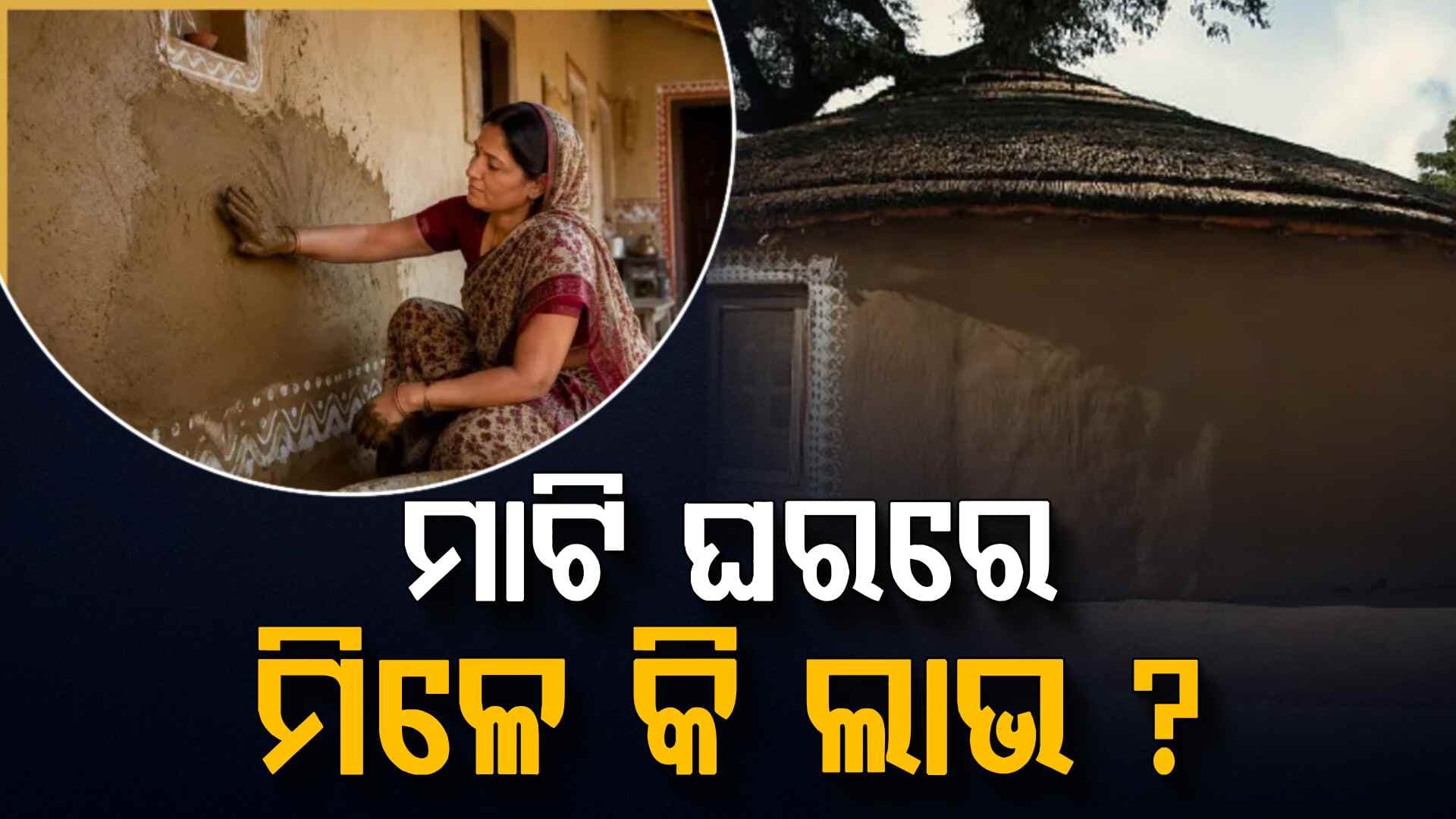 ପୁରୁଣା ଘରଗୁଡ଼ିକୁ ଗୋବର ଏବଂ ମାଟିରେ ଲିପିବାର ପରମ୍ପରା କାହିଁକି ଥିଲା ? ଜାଣନ୍ତୁ ଏହାର ଆଶ୍ଚର୍ଯ୍ୟଜନକ କାରଣ...