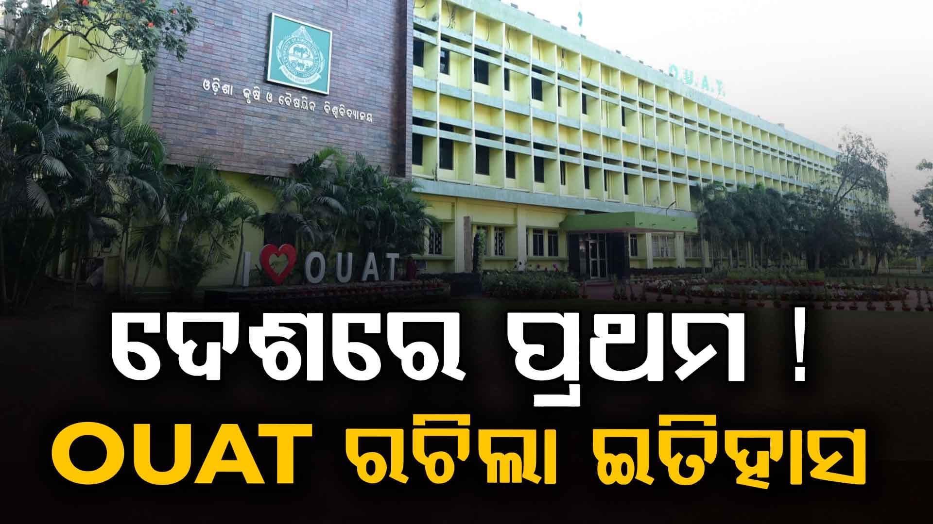 ଓଡ଼ିଶା ପାଇଁ ଗୌରବ, OUAT ହେଲା ଦେଶର ପ୍ରଥମ NABL ସ୍ୱୀକୃତ ୱାଇଲ୍ଡଲାଇଫ୍ ଫରେନସିକ୍ ଲ୍ୟାବ୍
