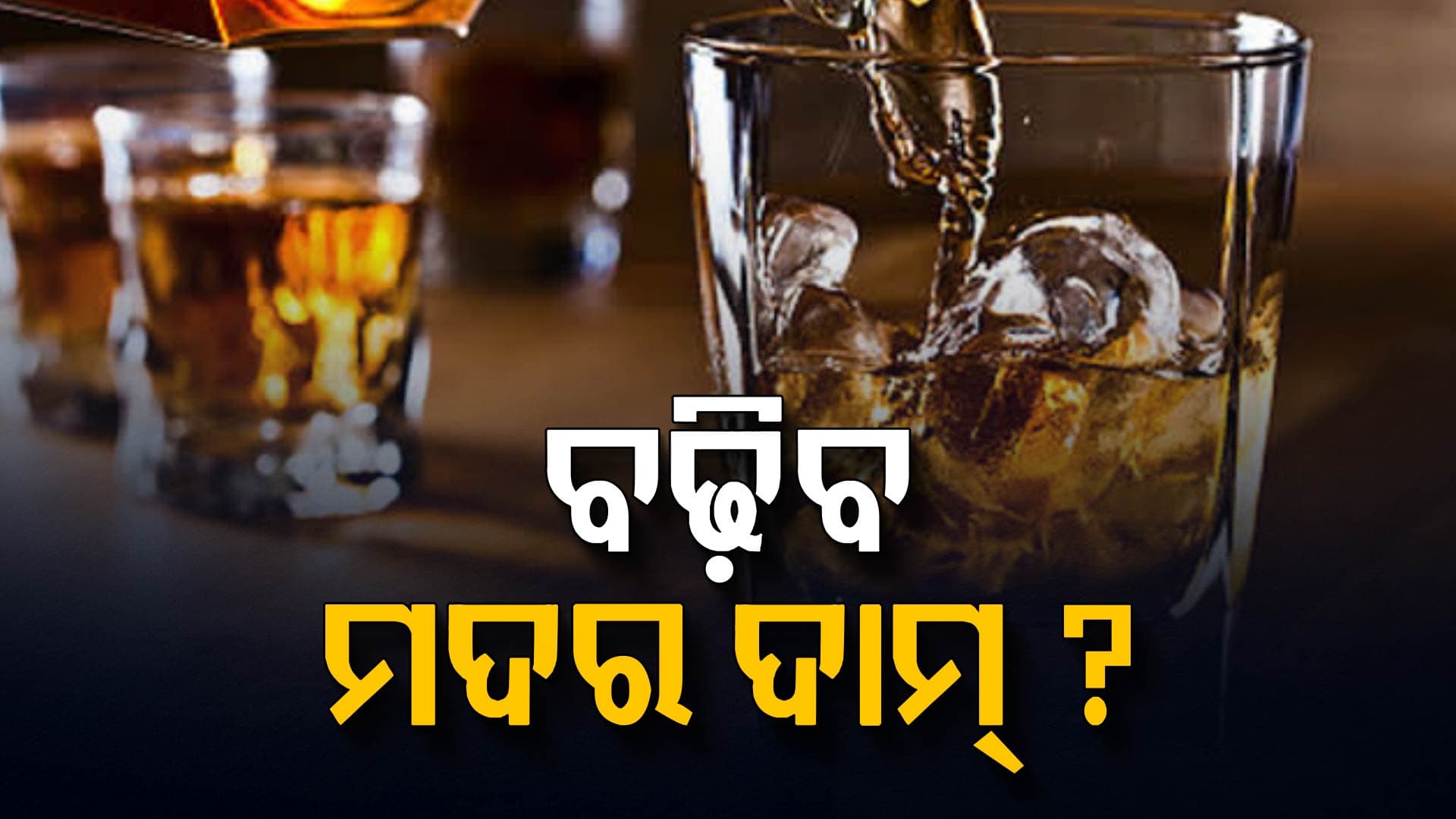 ସରକାରଙ୍କ ବଡ଼ ଘୋଷଣା: ବଢ଼ିବ ମଦର ଦାମ୍‌, ହୋଇଯିବ ଏତିକି...