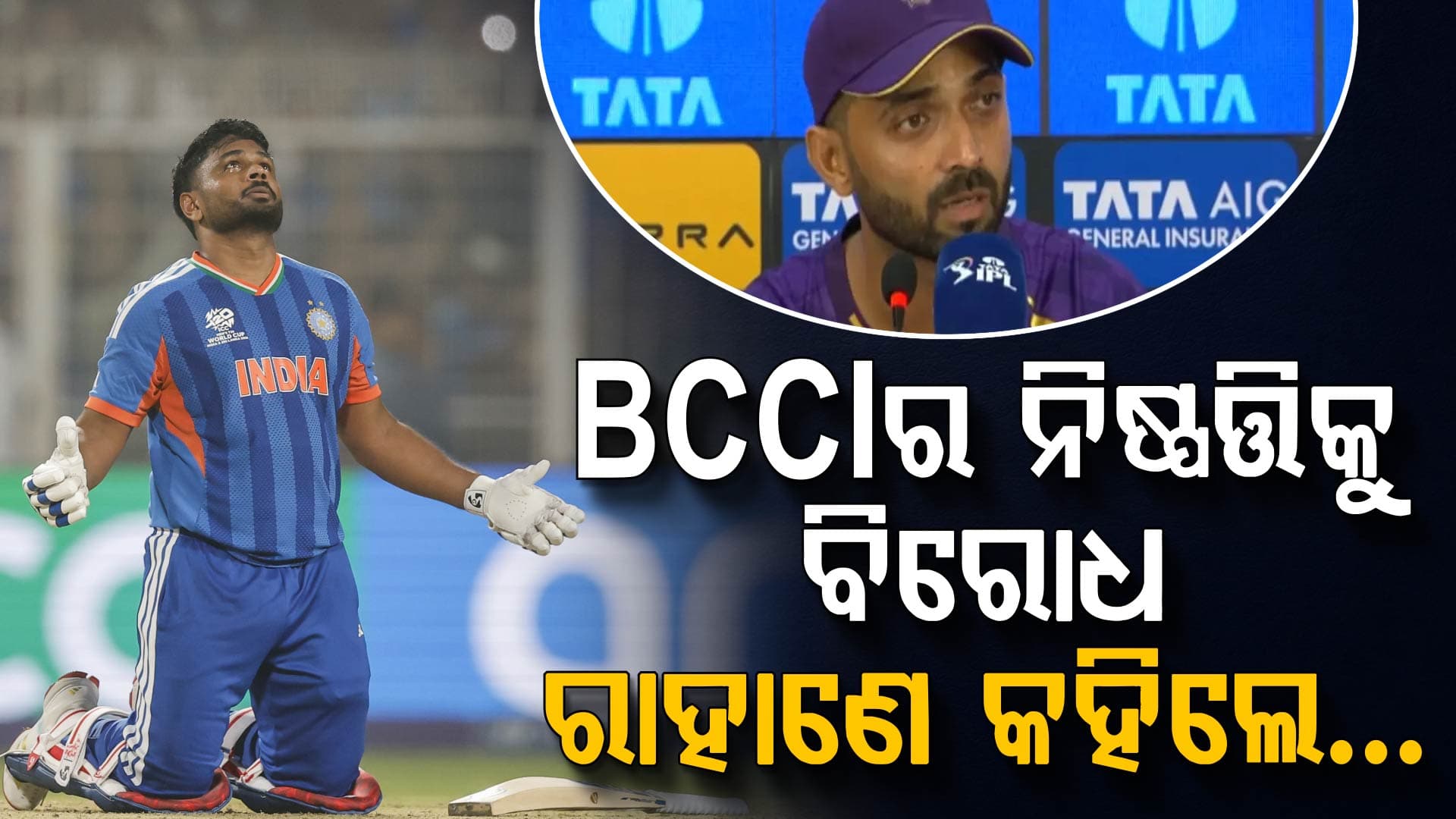 BCCI ନିଷ୍ପତ୍ତିକୁ ନେଇ ରାହାଣେଙ୍କ ଅସନ୍ତୋଷ! ସଞ୍ଜୁ ସାମସନଙ୍କ ପ୍ରସଙ୍ଗରେ ବଡ଼ ବୟାନ