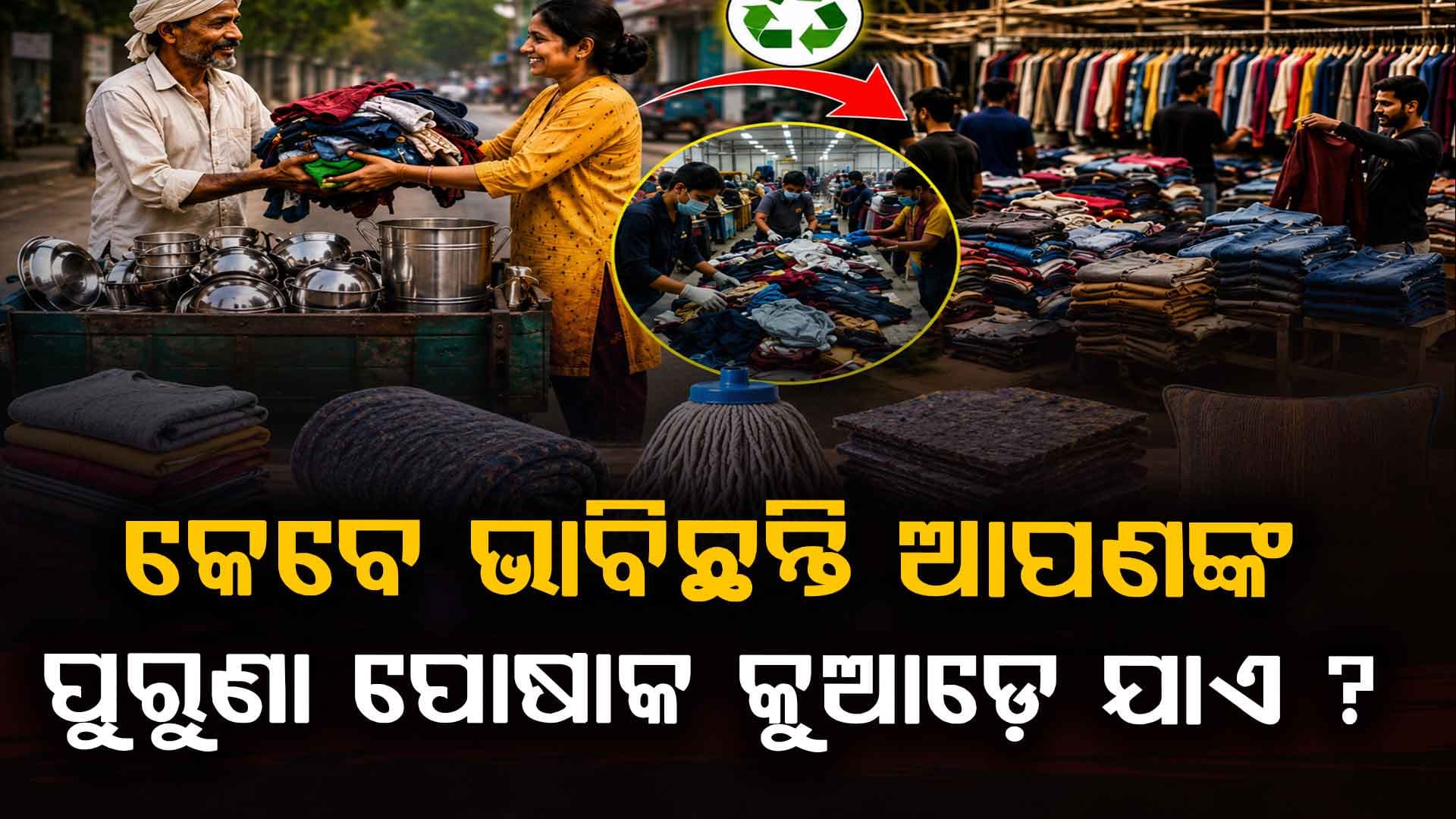 ପୋଷାକ ବଦଳରେ ବାସନ ପଛରେ ବଡ଼ ବ୍ୟବସାୟ: ଆପଣଙ୍କର ପୁରୁଣା ପୋଷାକ କେଉଁଠିକୁ ଯାଏ ତାହା ଜାଣନ୍ତୁ...