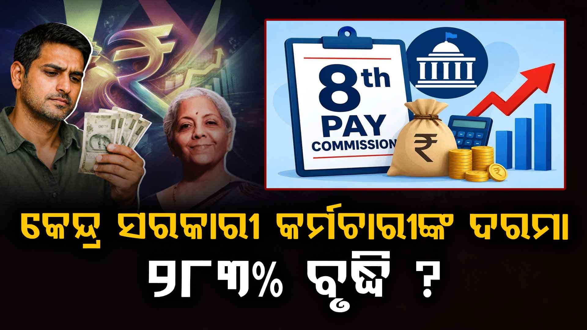 ଆସିଲା ବଡ଼ ଖବର: କେନ୍ଦ୍ର କର୍ମଚାରୀଙ୍କ ପାଇଁ ଖୁସି ଖବର, ୨୮୩% ବୃଦ୍ଧି ପାଇବ ଦରମା ?