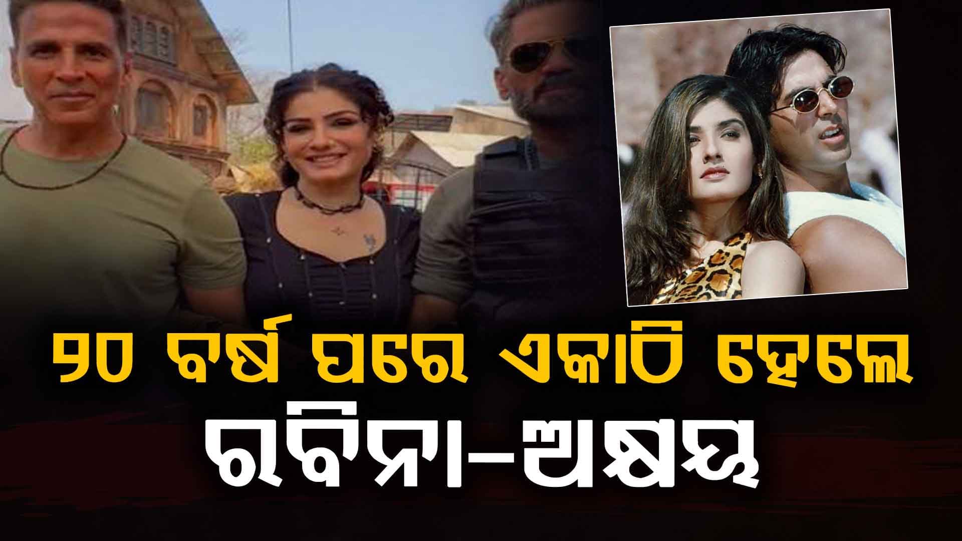 ଅକ୍ଷୟଙ୍କ କଲର ଧରି ଏମିତି କହିଲେ ରବିନା, ଶେଷରେ ୨୦ ବର୍ଷ ପରେ ହେଲେ ଏକାଠି...