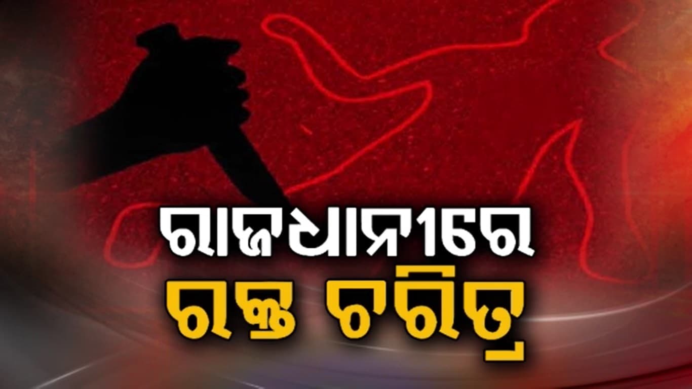 ଭୁବନେଶ୍ୱରରେ ବଢୁଛି 'ଭାଇଗିରି', ଦେଢ଼ ମାସରେ ହେଲାଣି ୨୫ରୁ ଅଧିକ ରକ୍ତାକ୍ତ ସଂଘର୍ଷ