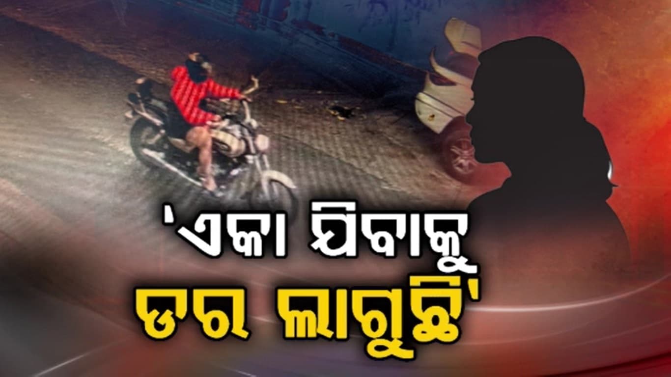 ରାଜଧାନୀରେ ବଢ଼ୁଛି ରୋଡ୍ ରୋମିଓଙ୍କ ଦୌରାତ୍ମ୍ୟ, ବିଚରାସ୍ତାରେ ଯୁବତୀଙ୍କୁ କରୁଛନ୍ତି ଅସଦାଚରଣ