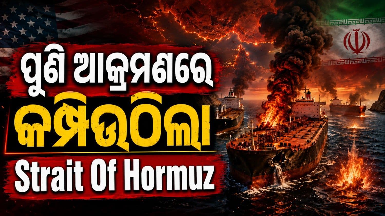ପୁଣି କମ୍ପିଉଠିଲା ହର୍ମୁଜ ପ୍ରଣାଳୀ; ଯୁଦ୍ଧବିରାମ ହେବାର ୨୪ ଘଣ୍ଟାରେ ୩ ଟ୍ୟାଙ୍କର ଉପରେ ଆକ୍ରମଣ