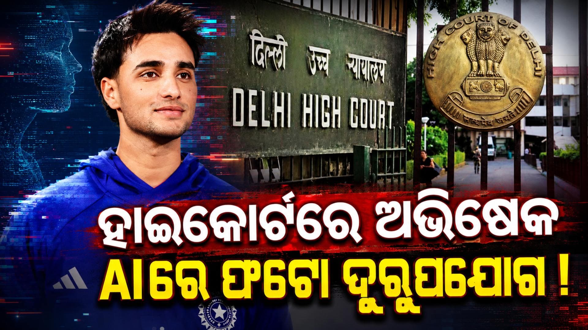ଦିଲ୍ଲୀ ହାଇକୋର୍ଟରେ ପହଞ୍ଚିଲେ ଅଭିଷେକ ଶର୍ମା ! AIରେ ଫଟୋ ଦୁରୁପଯୋଗ ଅଭିଯୋଗ, ଜାଣନ୍ତୁ ପୂରା ମାମଲା