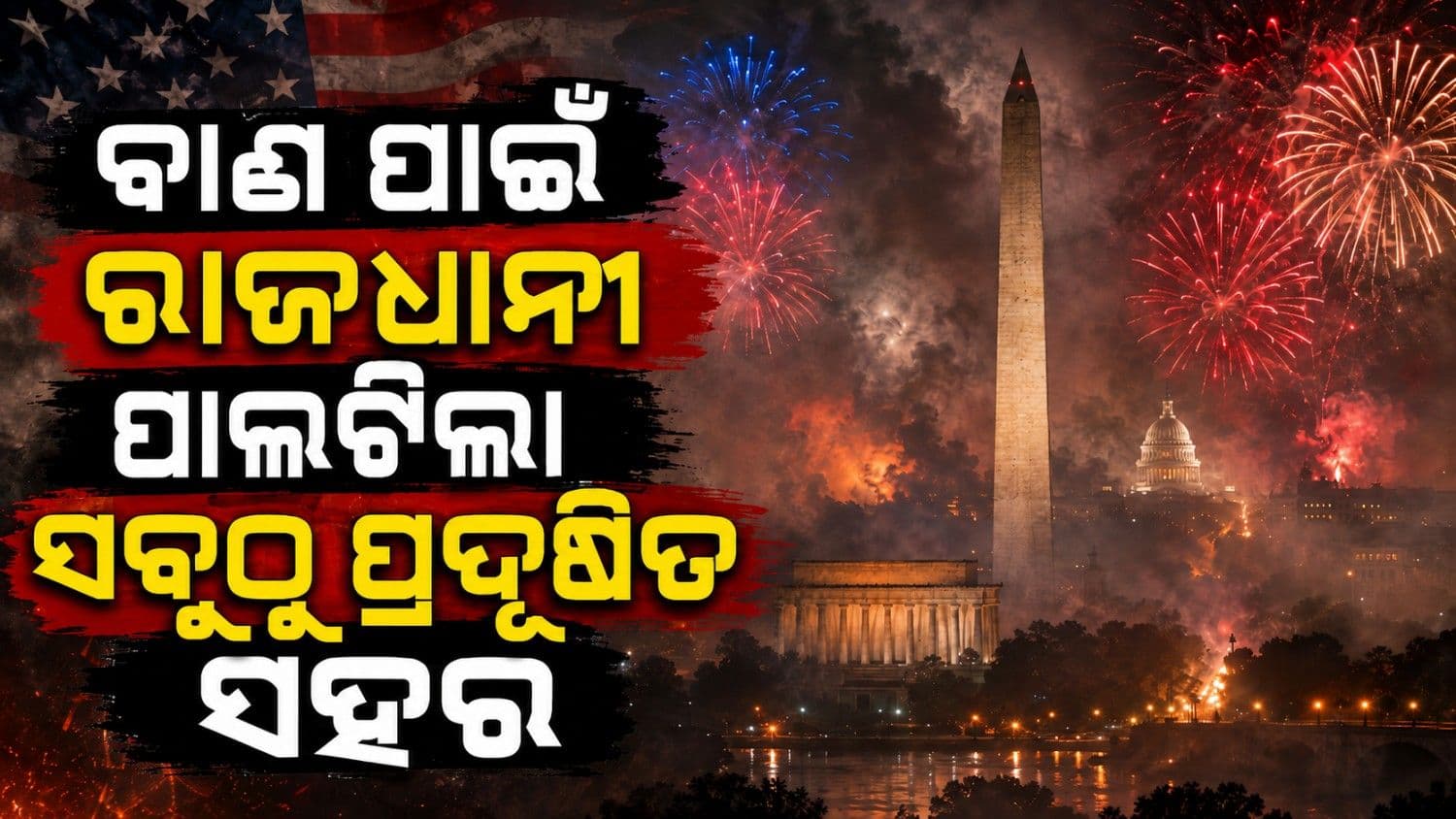 ବିଶ୍ୱର ସବୁଠାରୁ ପ୍ରଦୂଷିତ ସହର ପାଲଟିଲା ୱାଶିଂଟନ; ବାଣ ଧୂଆଁରେ ହୋଇଗଲା ଗାଏବ