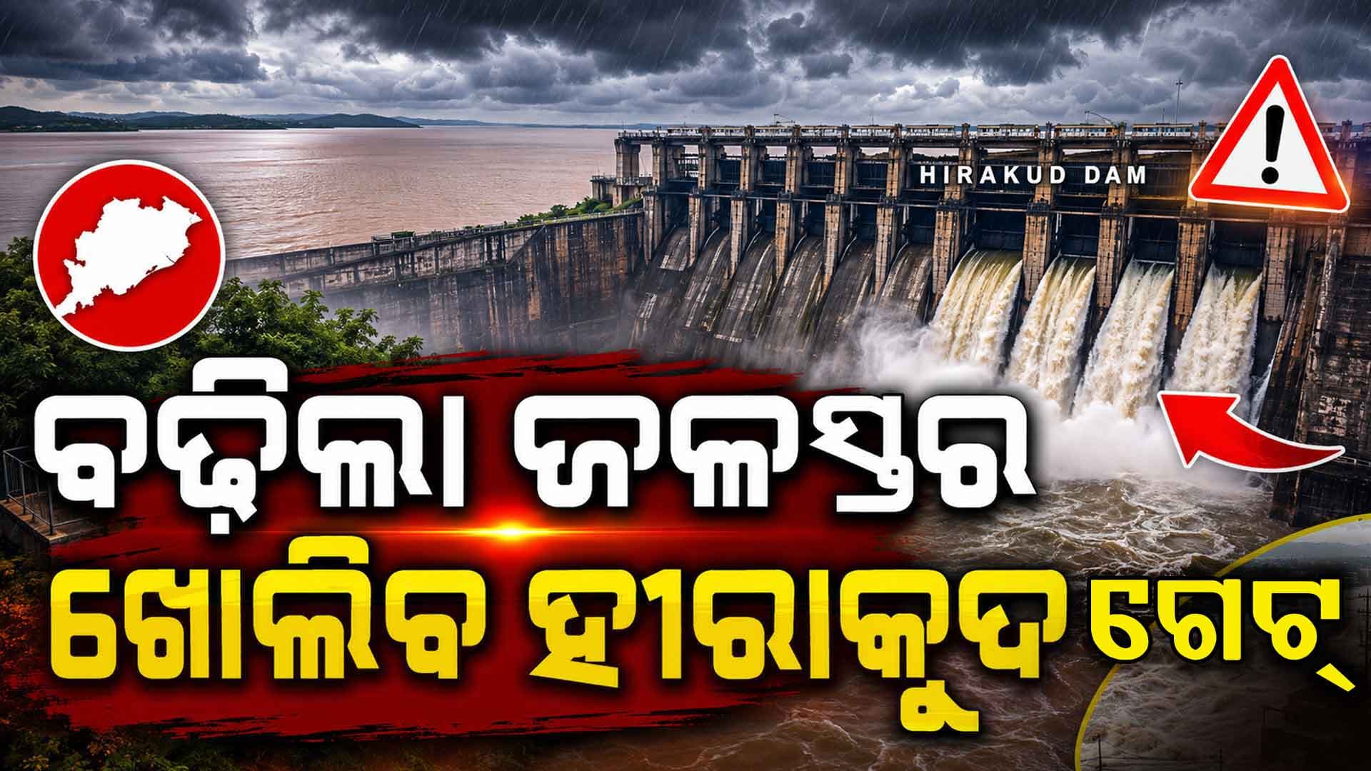 ବଢ଼ୁଛି ହୀରାକୁଦ ଜଳଭଣ୍ତାର: ଜୁଲାଇ ୯ରେ ଖୋଲିବ ହୀରାକୁଦ ଡ୍ୟାମର ଗେଟ