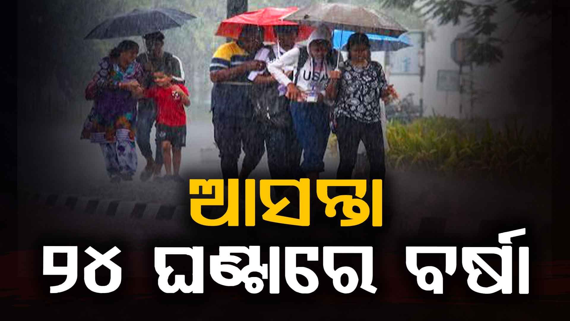 ଆସନ୍ତା ୨୪ ଘଣ୍ଟାରେ ରାଜ୍ୟରେ ବର୍ଷା, ଓ୍ବାର୍ଣ୍ଣିଂ ଜାରି କରିଛି ପାଣିପାଗ ବିଭାଗ