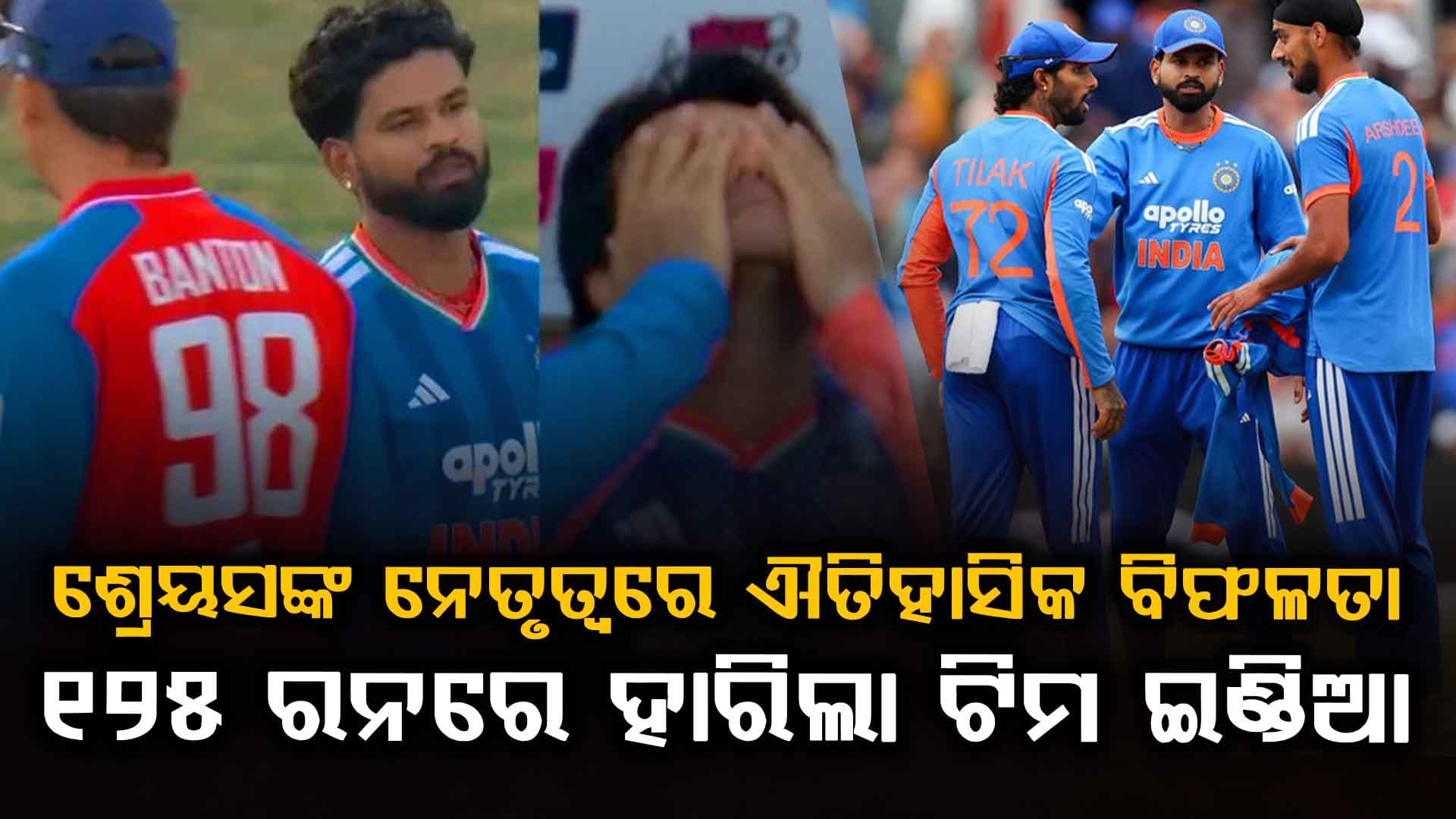 ଟି-୨୦ ଇତିହାସରେ ଭାରତର ସବୁଠୁ ବଡ଼ ଲଜ୍ଜା….ଇଂଲଣ୍ଡଠୁ ୧୨୫ ରନରେ ହାରିଲା ଟିମ୍ ଇଣ୍ଡିଆ