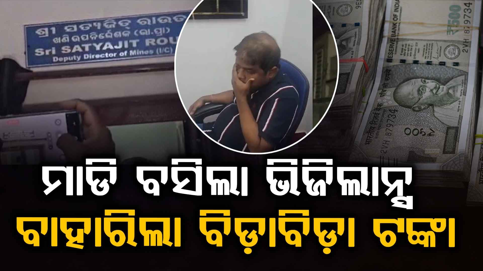 ୨ ଲକ୍ଷ ଟଙ୍କା ଲା଼ଞ୍ଚ ନେଉଥିଲେ ଖଣି ଉପ ନିର୍ଦ୍ଦେଶକ, ମାଡ଼ି ବସିଲା ଭିଜିଲାନ୍ସ