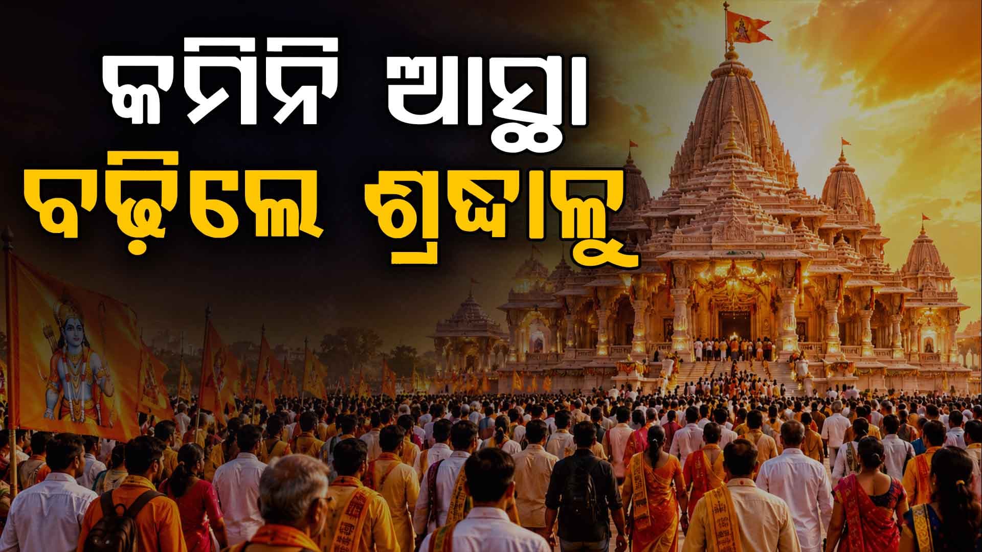 ରାମ ମନ୍ଦିର ଦାନ ବିବାଦରେ ବିରୋଧୀଙ୍କ ମିଥ୍ୟାପ୍ରଚାର ବିଫଳ: ରାମଲାଲାଙ୍କ ଦର୍ଶନ ପାଇଁ ଲକ୍ଷାଧିକ ଭକ୍ତ 